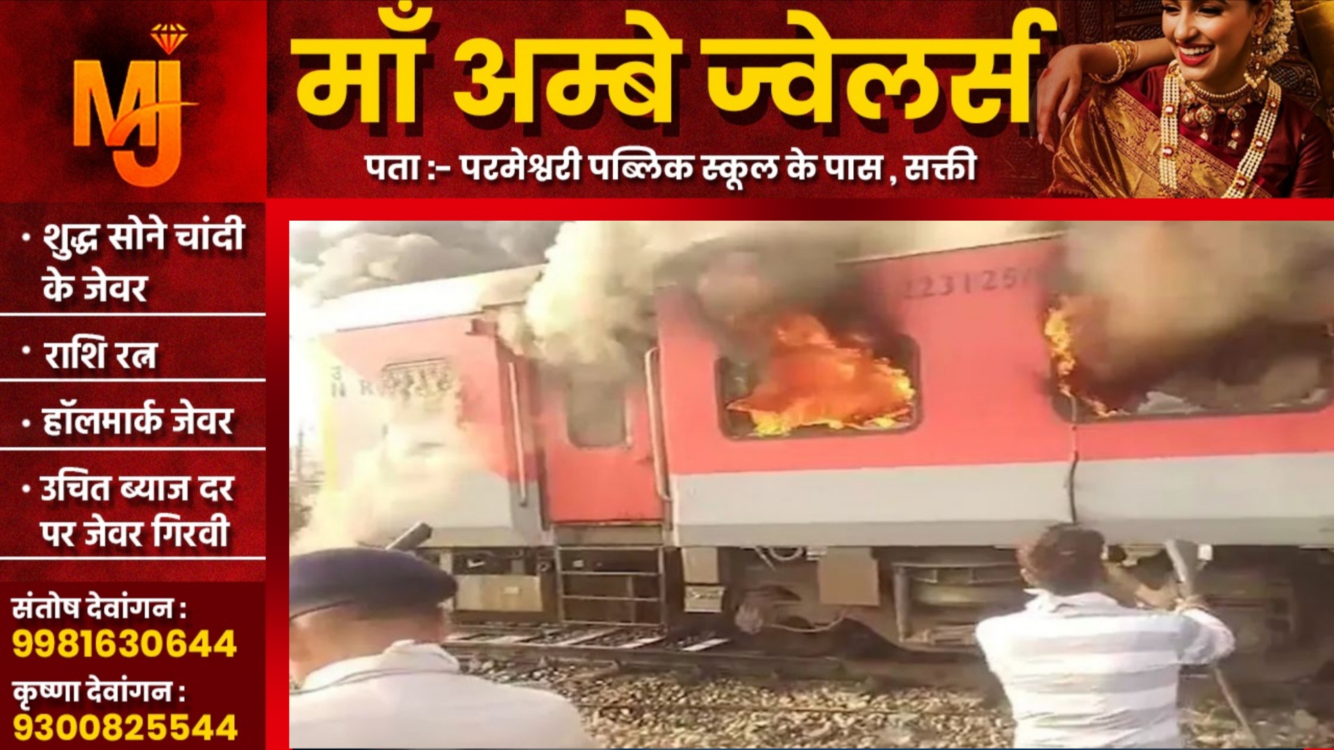 बड़ी खबर - गरीब रथ एक्सप्रेस में लगी भीषण आग, यात्रियों में मची अफरातफरी