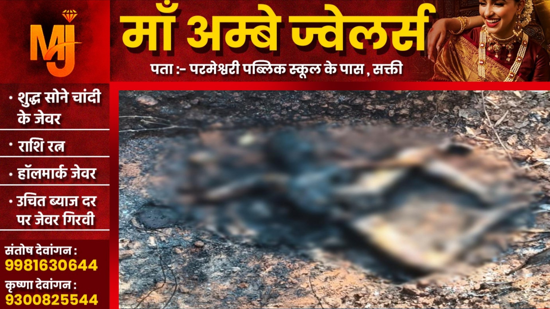 छत्तीसगढ़ - सड़क किनारे अज्ञात ब्यक्ति की जली हुई लाश मिलने से मची सनसनी, पुलिस जांच में जुटी