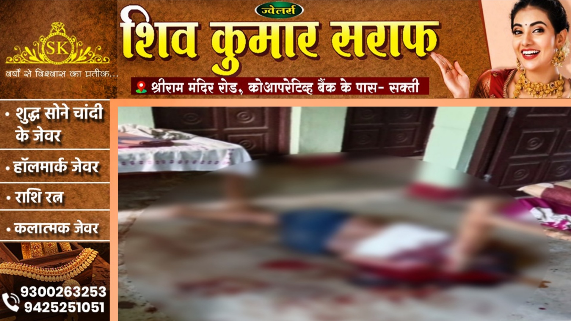 जांजगीर चाम्पा - घर मे सो रहे बालमुकुंद सोनी की बेरहमी से हत्या, वारदात से मची सनसनी