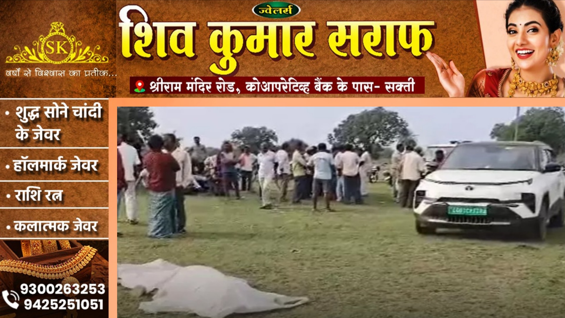 छत्तीसगढ़ - खाद ब्यापारी पप्पू देवांगन की संदिग्ध हालत में लाश मिलने से मची सनसनी, पुलिस जांच में जुटी