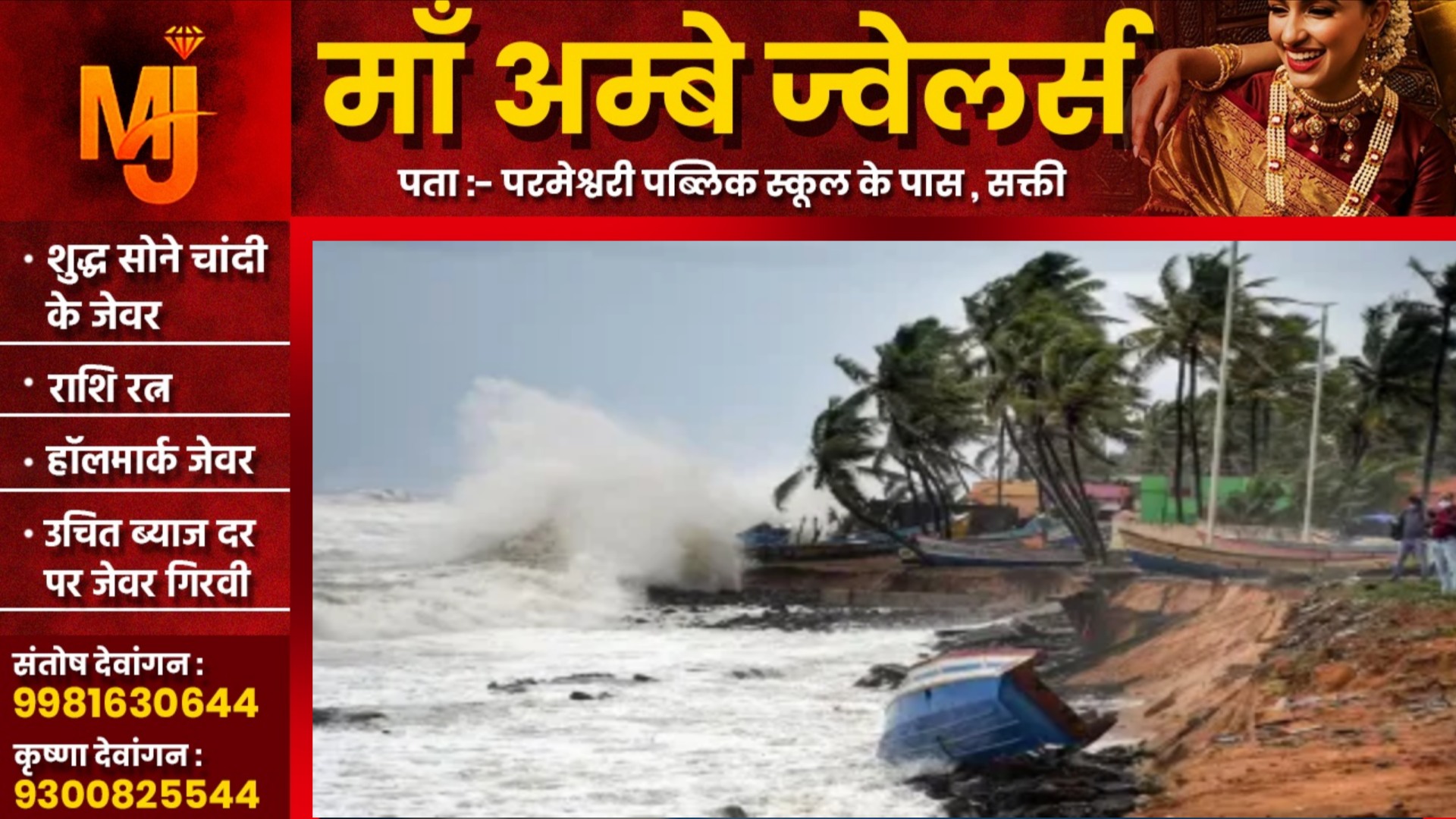 छत्तीसगढ़ में भी दिखेगा चक्रवाती तूफान मोंथा का असर, इन जिलों में येलो और ऑरेंज अलर्ट जारी