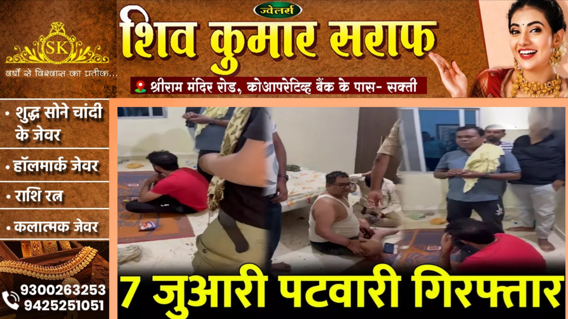 जांजगीर चाम्पा - पटवारियों के जुए फड़ में पुलिस की दबिस, प्रदेश अध्यक्ष सहित 07 पटवारी गिरफ्तार