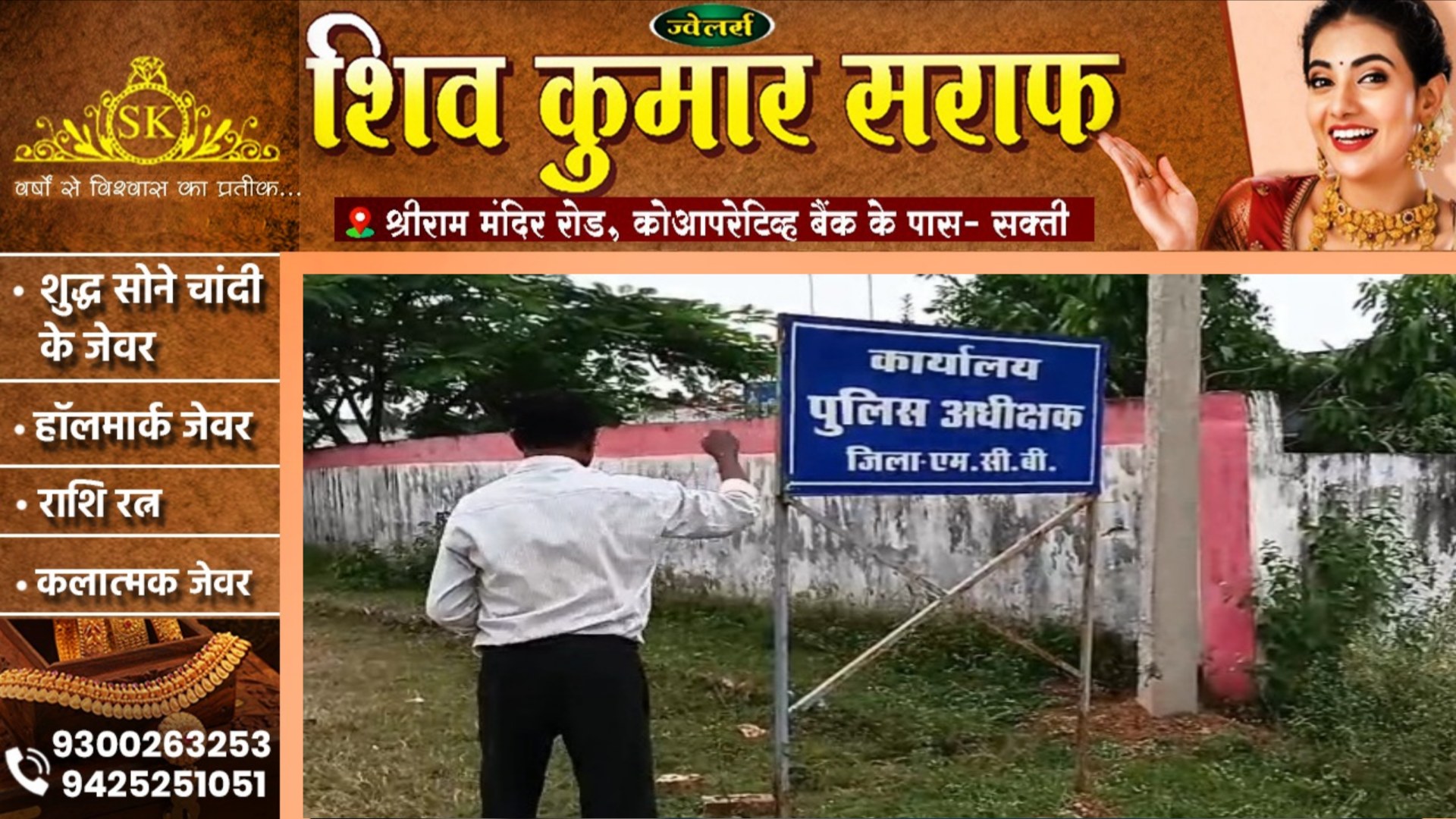 छत्तीसगढ़ - SP के ट्रांसफर के बाद युवक ने गंगाजल छिड़क कर SP ऑफिस का किया शुद्धिकरण, जाने क्या है वजह..