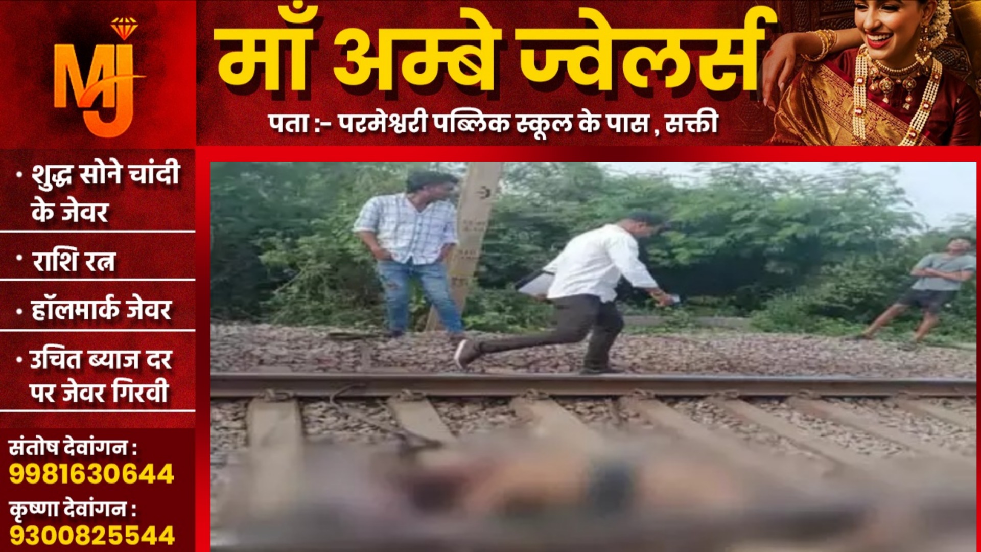 छत्तीसगढ़ - रेलवे ट्रैक अज्ञात युवक की लाश मिलने से मची सनसनी, पुलिस जांच में जुटी