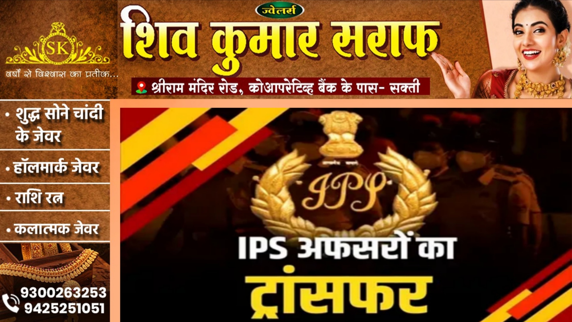 12 सीनियर IPS अफसरों का तबादला, राज्य सचिवालय ने जारी किया आदेश