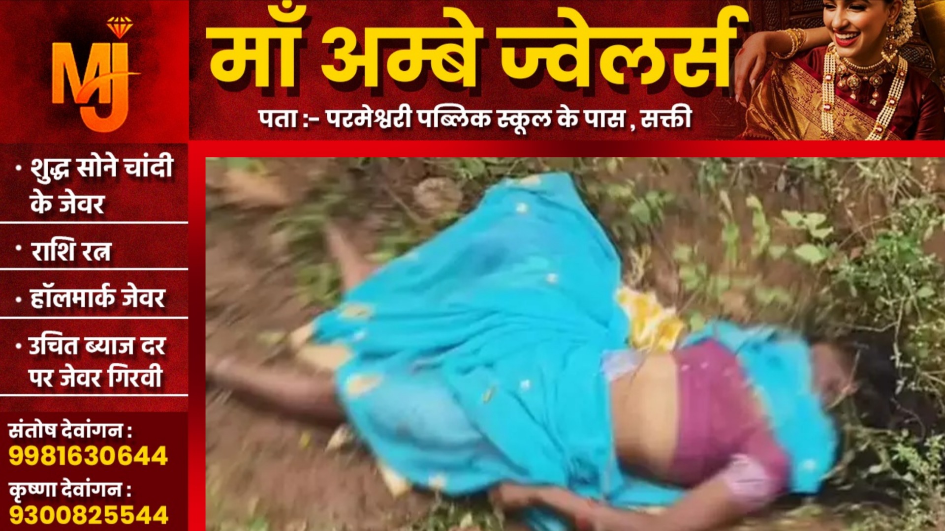 छत्तीसगढ़ - जंगल मे 37 वर्षीय महिला की लाश मिलने से मची सनसनी, पुलिस जांच में जुटी