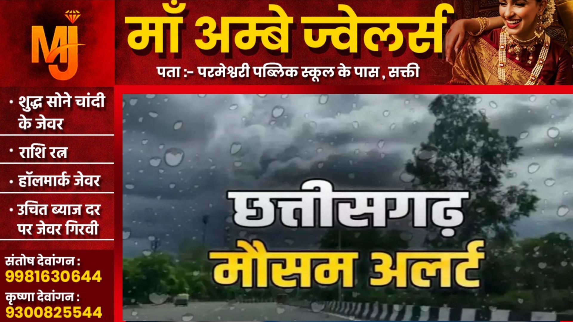 छत्तीसगढ़ के इन जिलों में 03 दिनों तक तेज हवाओं के साथ होगी बारिश, अलर्ट जारी