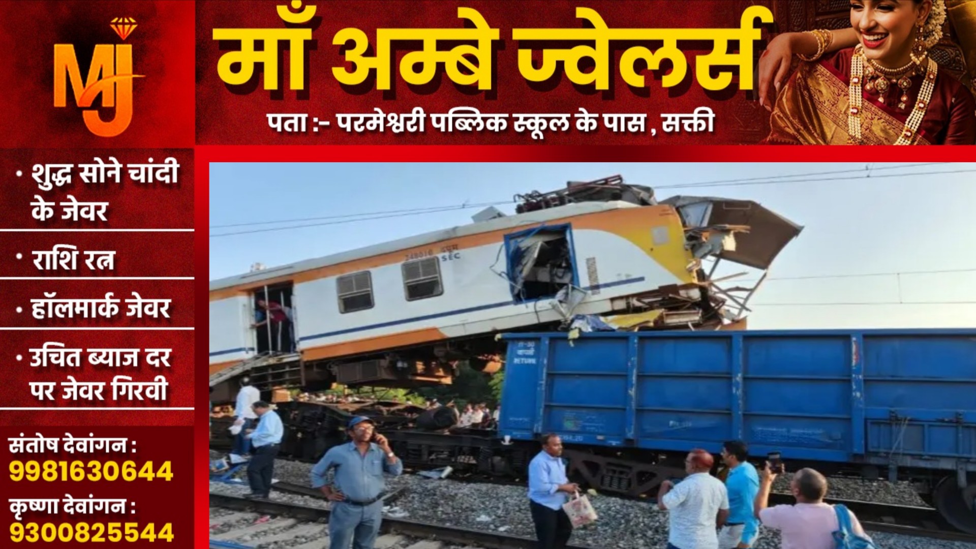 रेल हादसा अपडेट - बढ़ी मृतकों की संख्या, रेलवे ने जारी किया हेल्पलाइन नंबर, राहत कार्य जारी