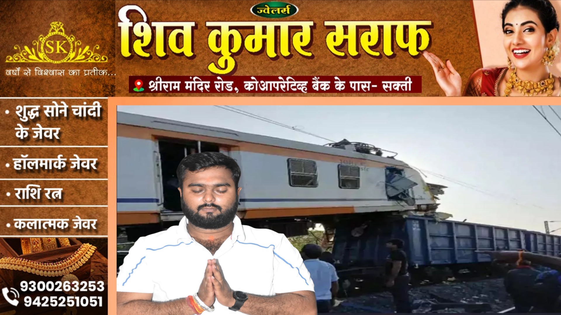 रेल हादसे पर सभापति आयुष शर्मा अन्नपूर्णा ने जताया शोक, घटना को बताया अत्यंत पीड़ादायक