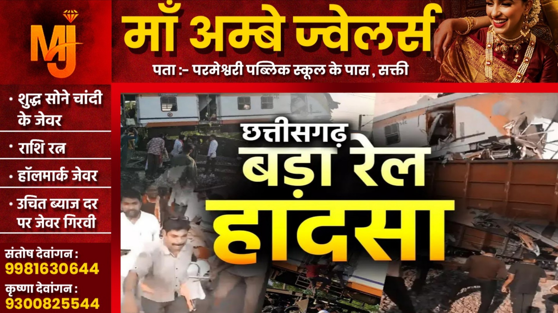 रेल हादसे पर एक और अपडेट - लोको पायलट सहित अब तक इतने यात्रियों की मौत, CM साय बनाये है नजर