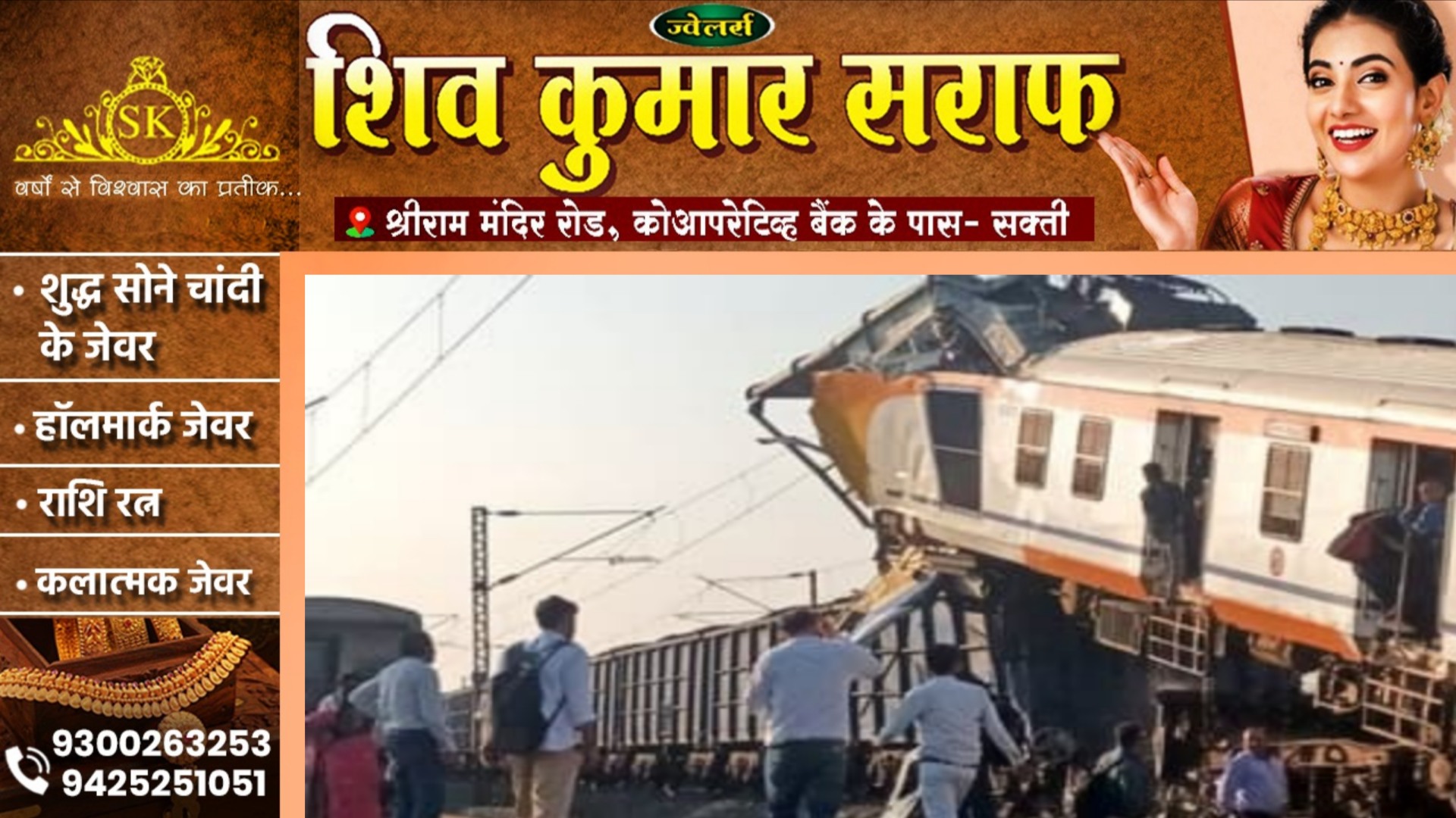 बिलासपुर रेल हादसे में घायल यात्रियों के नाम आये सामने, देखे सभी का नाम और पता