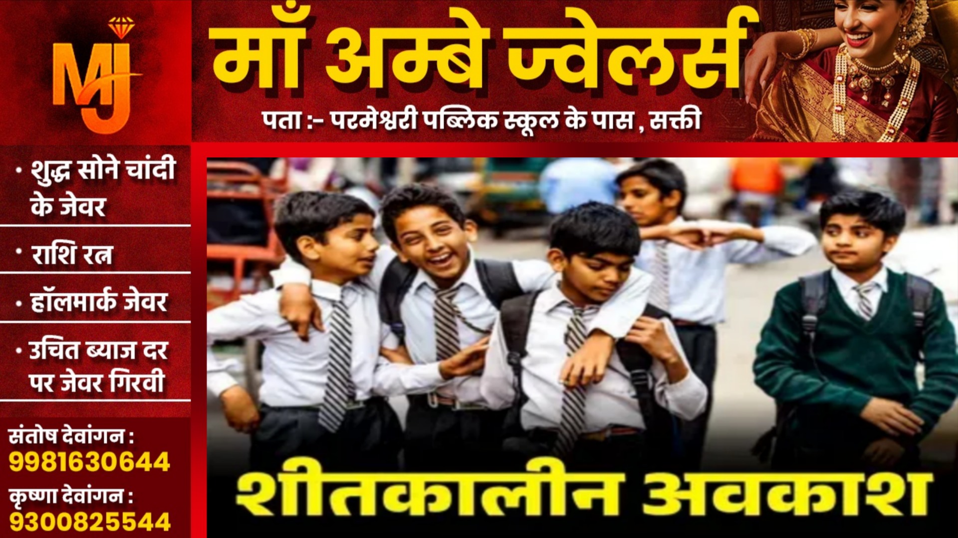 शीतकालीन अवकाश का नोटिफिकेशन जारी, इस साल छात्रों को मिलेगी 50 दिनों की छुट्टी