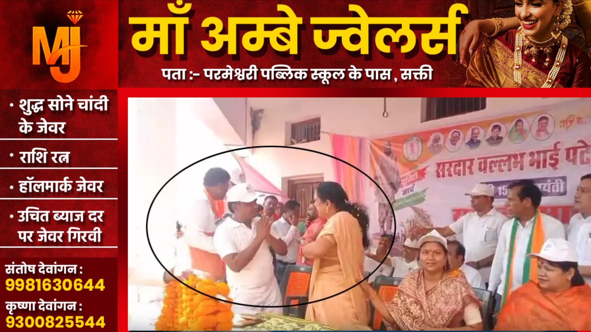 जांजगीर चाम्पा - मंच पर पूर्व जिला भाजपा अध्यक्ष ने पूर्व सांसद कमला पाटले से हाथ जोड़कर मांगी माफी, जाने क्या है मामला