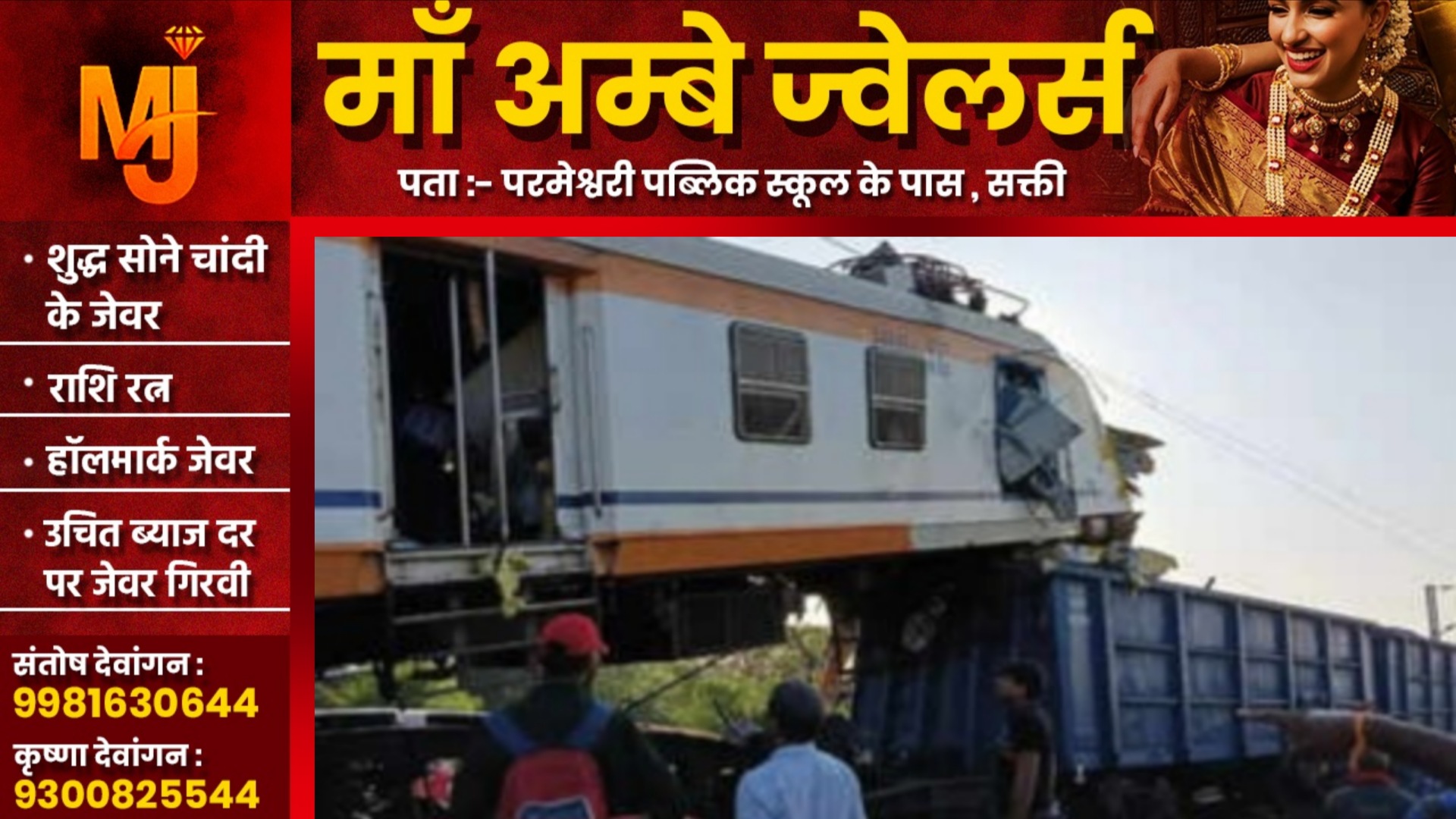 बिलासपुर रेल हादसे की CRS जांच पूरी, इसे ठहराया जा रहा है हादसे का जिम्मेदार, फायनल रिपोर्ट आना बाकी