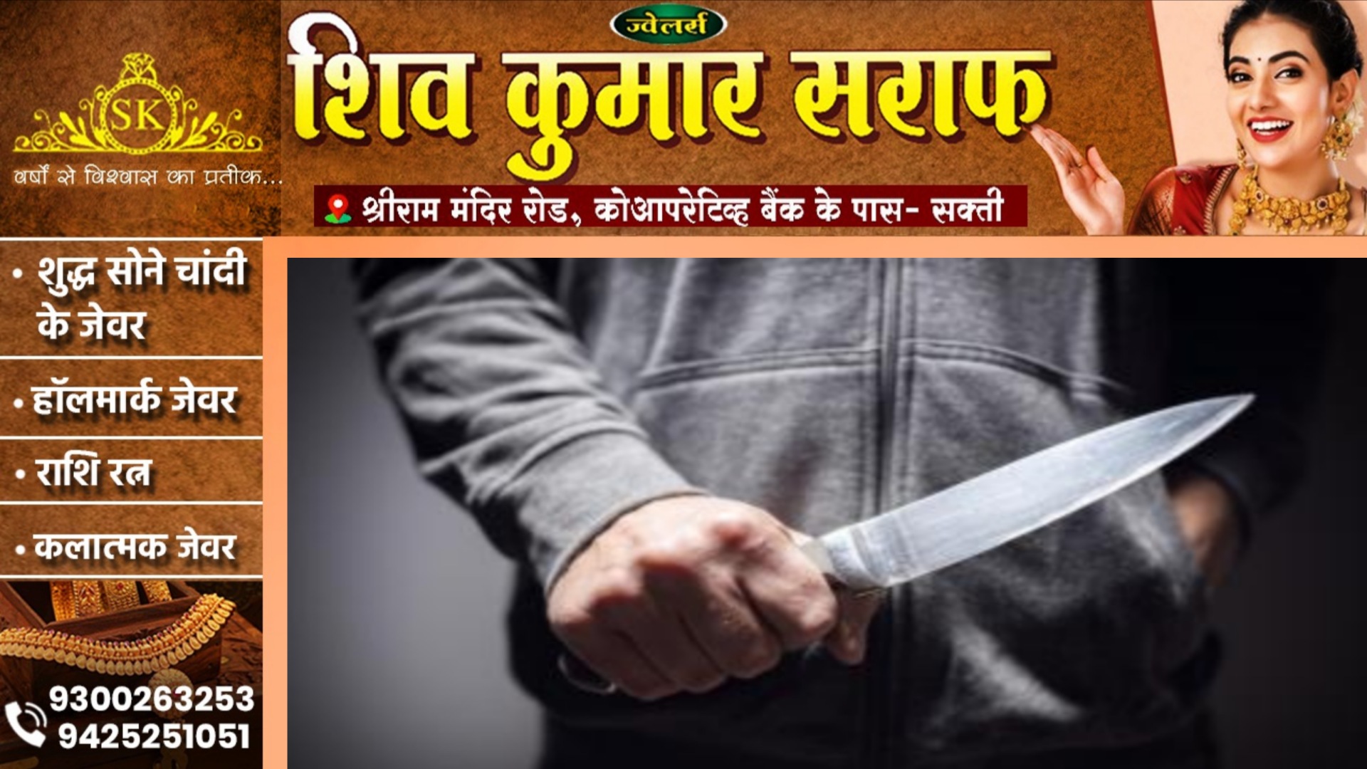 सक्ती - 6वी के छात्र पर चाकू से ताबड़तोड़ हमला, 04 आरोपियों ने दिया वारदात को अंजाम