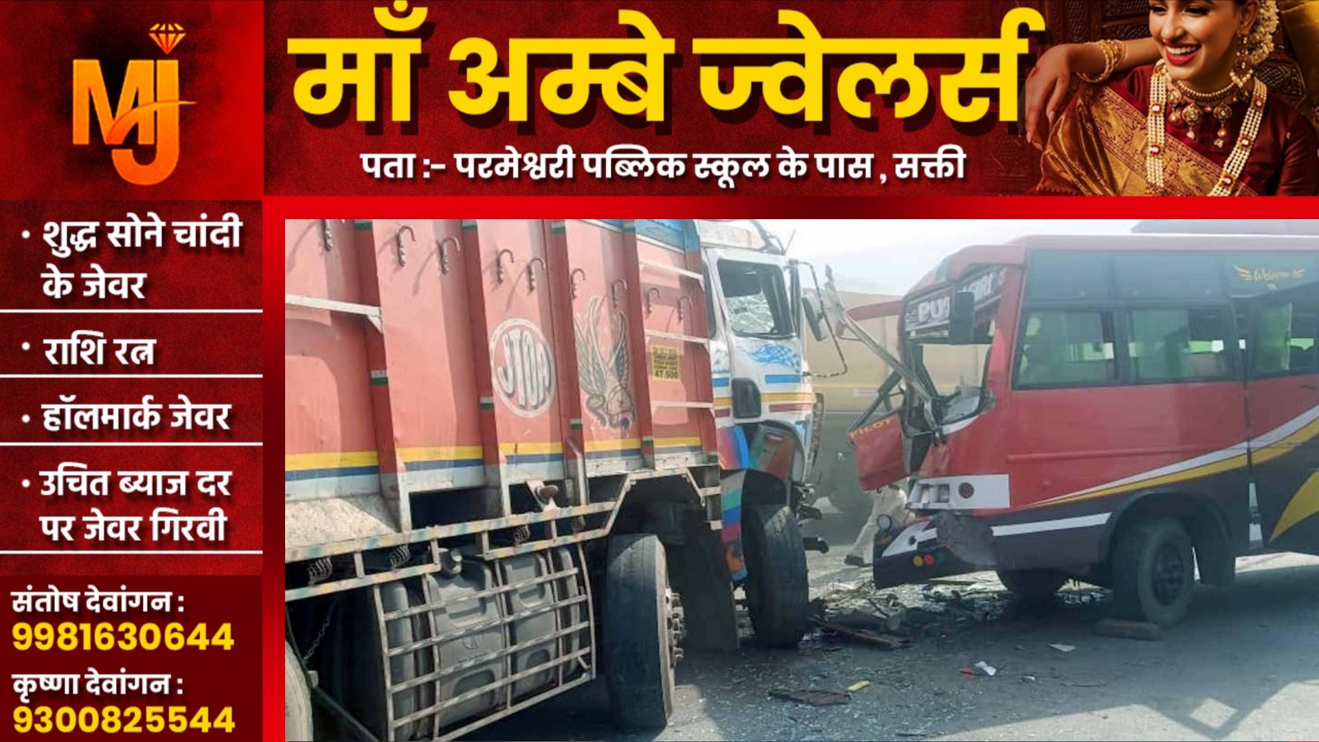 छत्तीसगढ़ - कापू जा रही बस और ट्रक में जबरजस्त टक्कर, हादसे के बाद यात्रियों में मचा हड़कंप