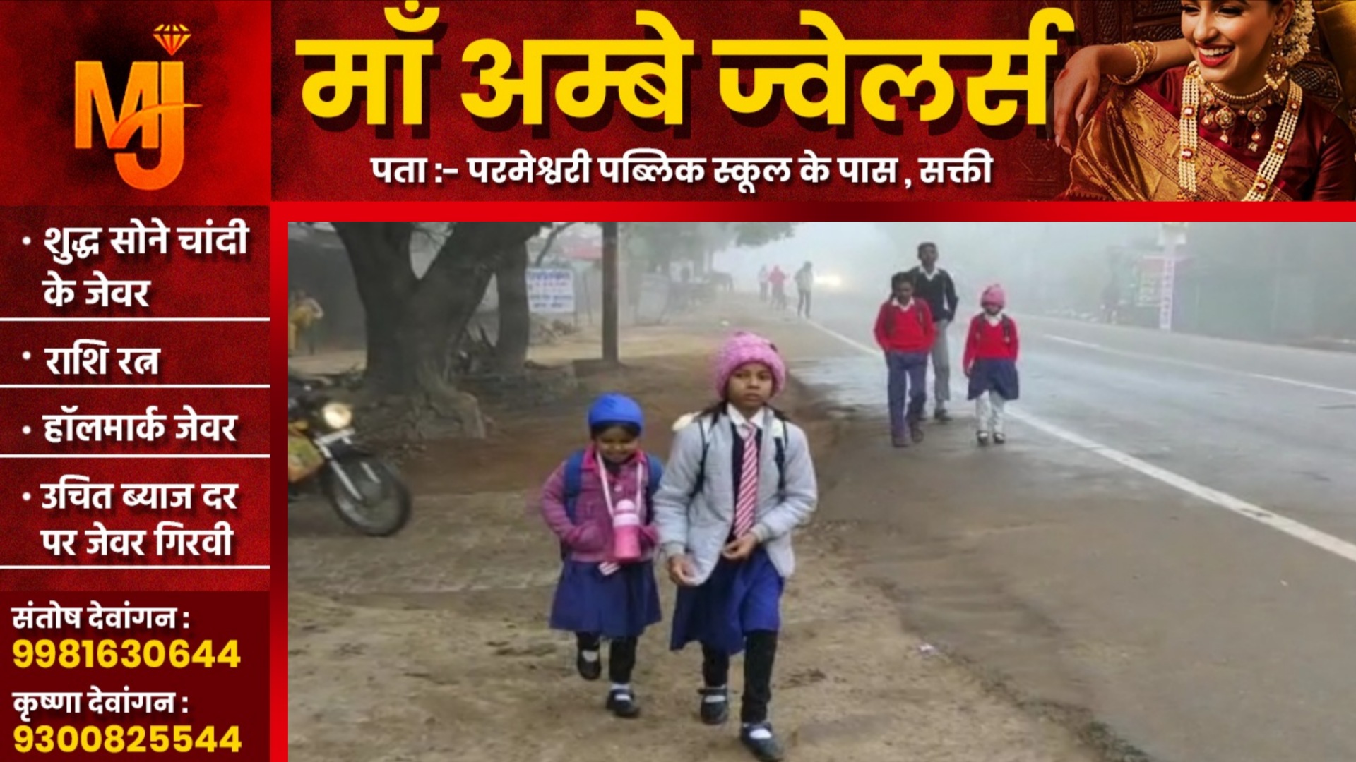 कड़ाके की ठंड को देखते हुए बदला स्कूलो का समय, नए समय पर सभी स्कूलो को लगाने का आदेश जारी