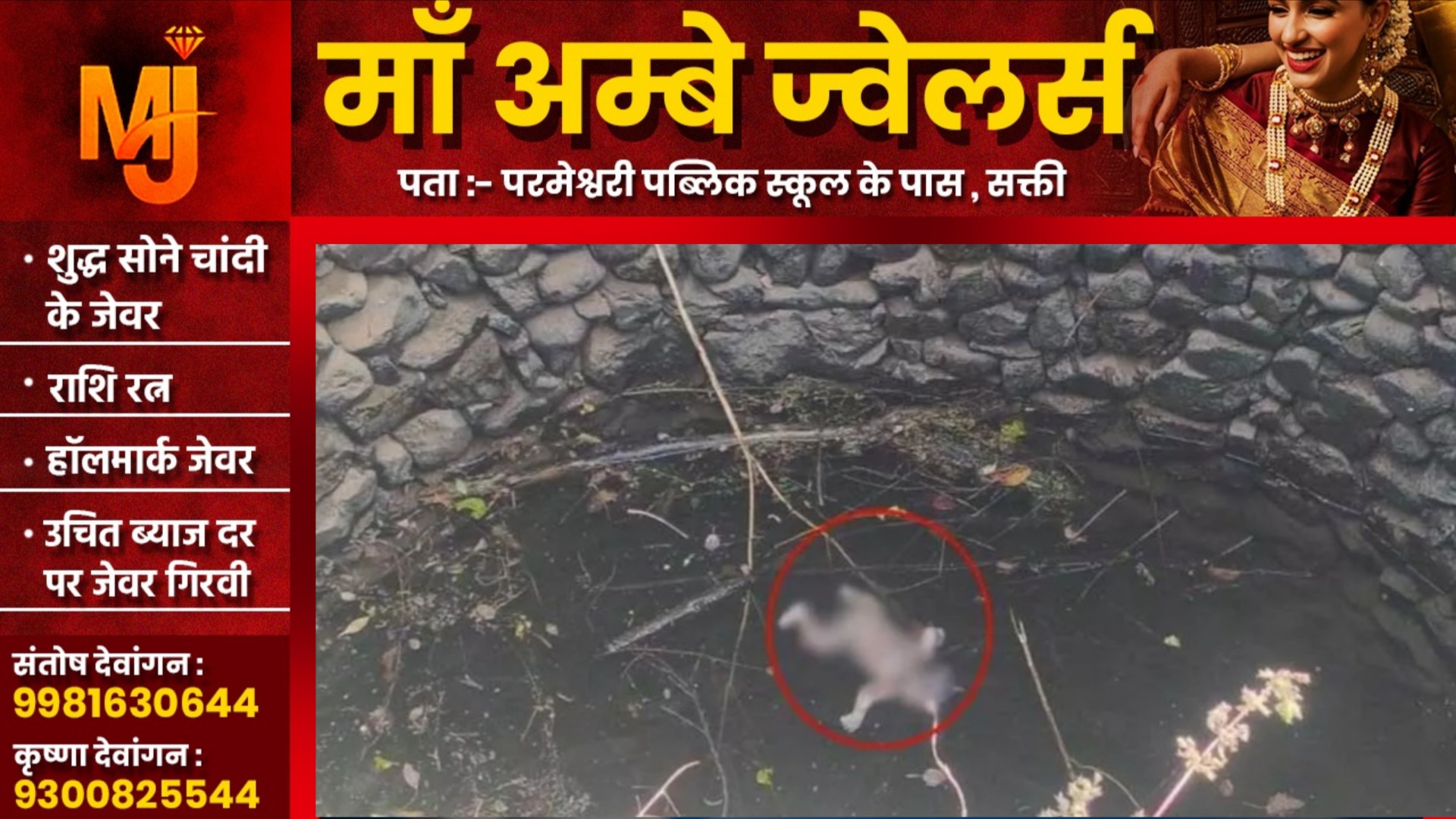 छत्तीसगढ़ - कुँए में नवजात का शव मिलने से मची सनसनी, पुलिस जांच में जुटी