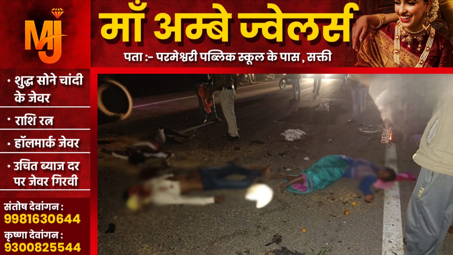 छत्तीसगढ़ - दो बाईक की सीधी टक्कर में दो युवकों की मौत, एक महिला की हालत नाजुक