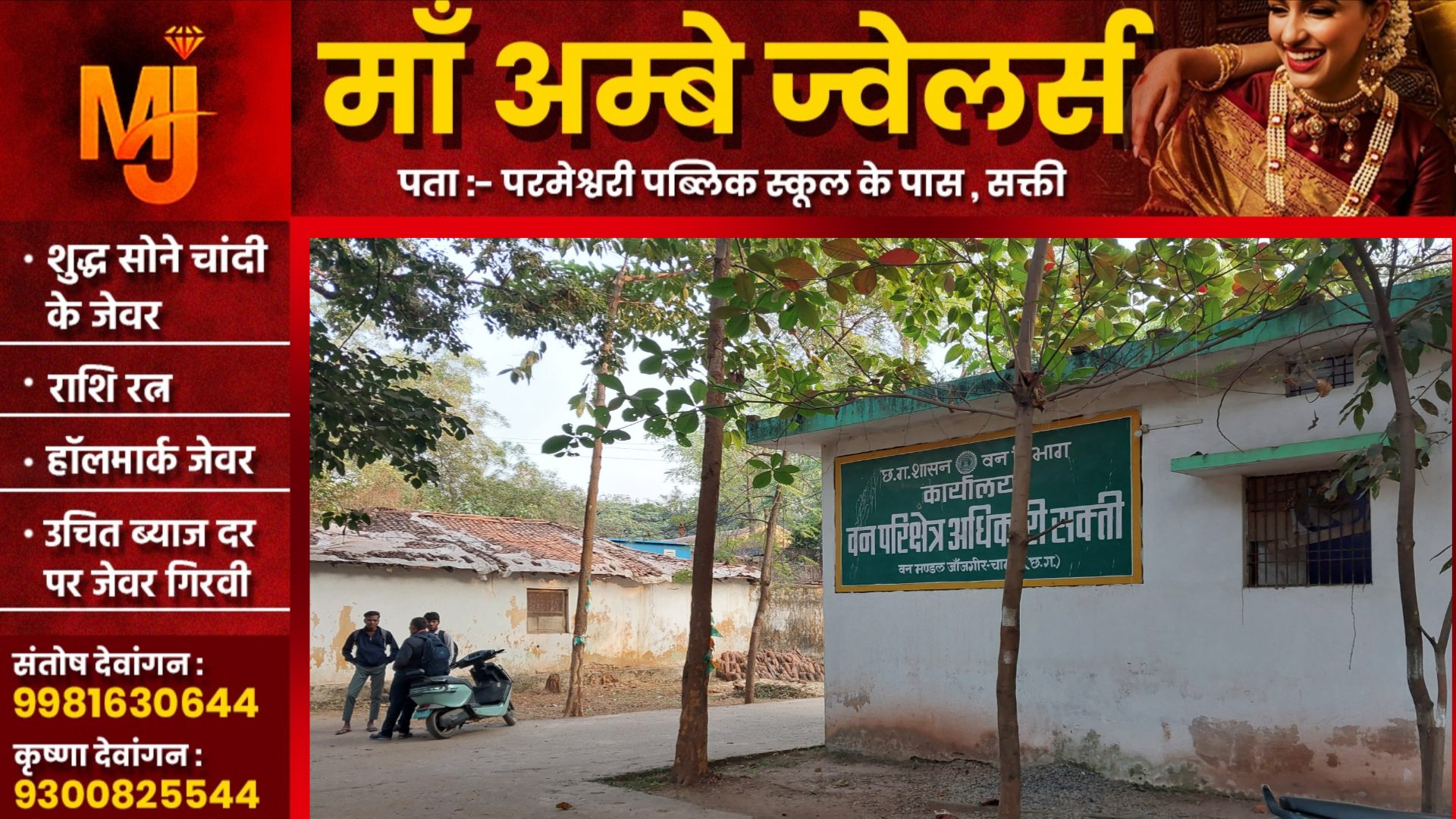 सक्ती - तनख्वाह से नही बल्कि जंगल से भर रही है वन विभाग के अधिकारियों की झोली