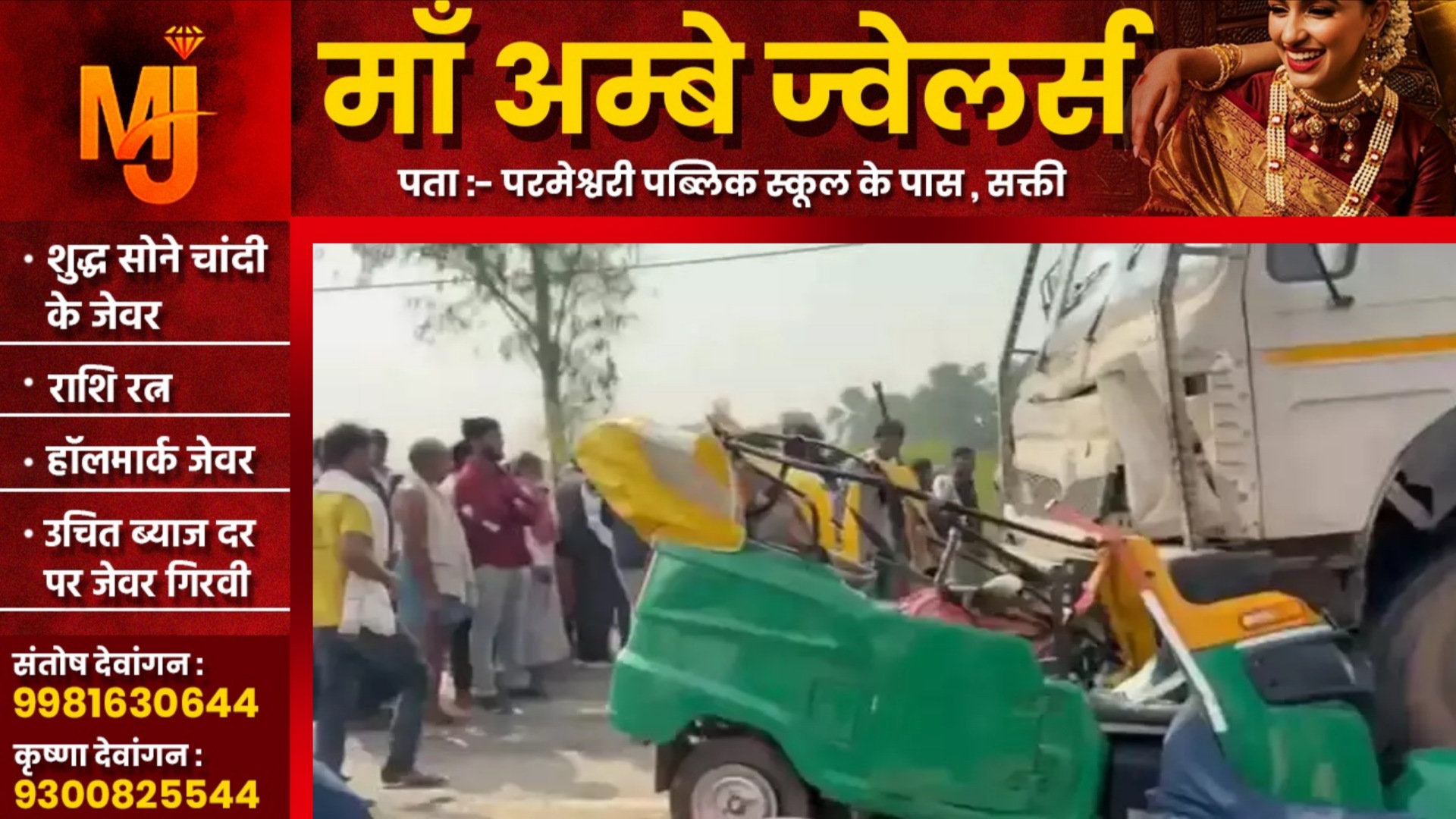 अनियंत्रित ट्रक ने ऑटो को मारी टक्कर, हादसे में 05 लोगो की मौत और दो की हालत नाजुक