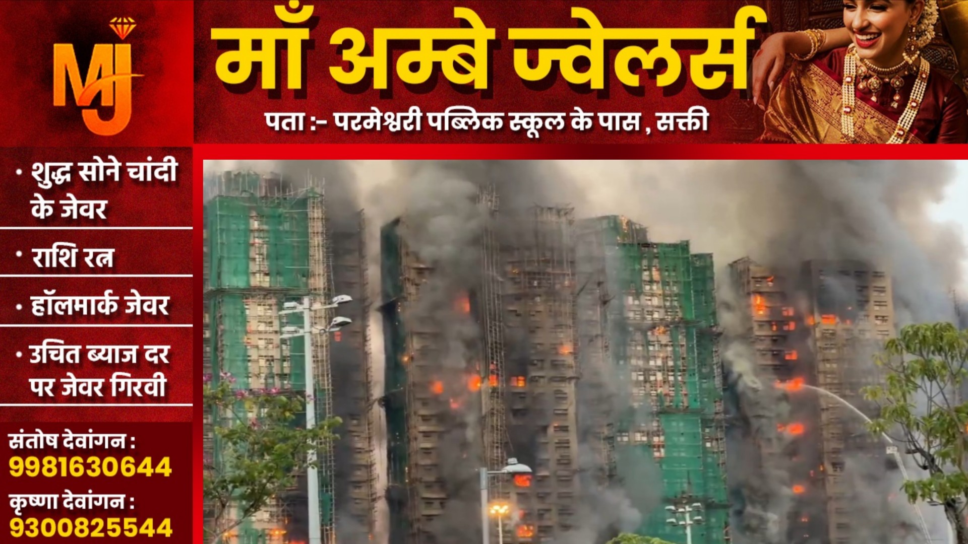 बड़ी खबर - 31 मंजिला अपार्टमेंट में लगी भीषण आग, 36 लोगो की मौत, 300 से अधिक लोग लापता