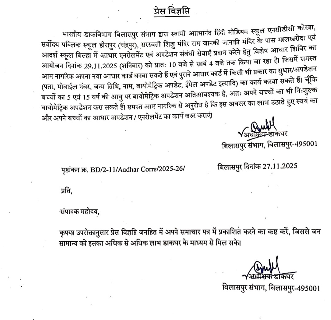 भारतीय डाक विभाग बिलासपुर संभाग की नई पहल, आधार कार्ड अपग्रेडेशन के लिए लगाया जा रहा है शिविर