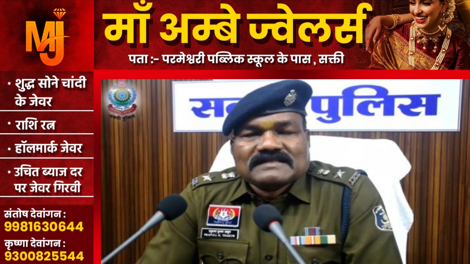 सक्ती SP प्रफुल्ल ठाकुर ने की यह अपील, VIDEO जारी कर लोगो को किया इस बात के लिए आश्वस्त
