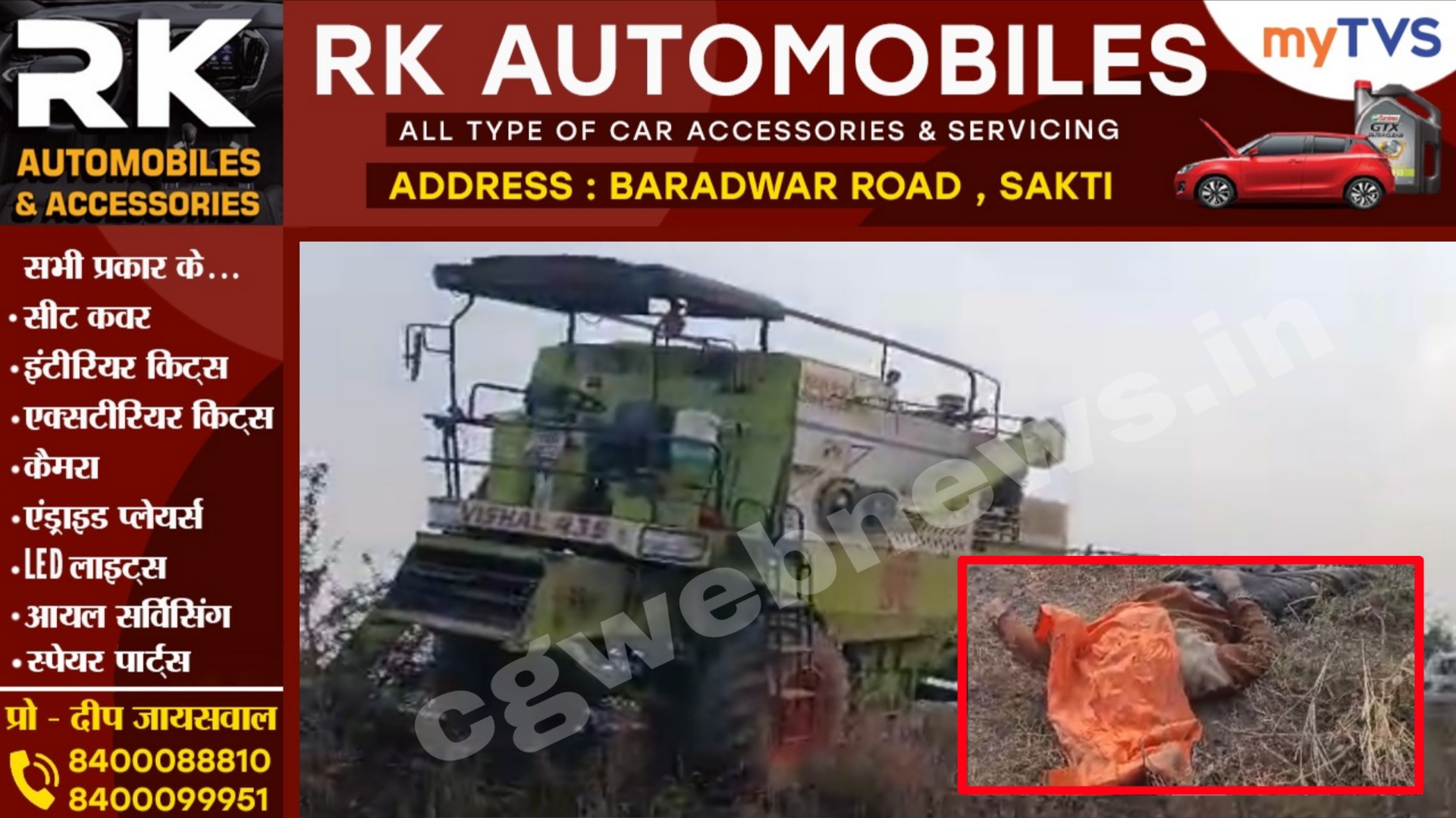 सक्ती - NH 49 पर बनवारी वाटिका के पास हायवा और हार्वेस्टर में टक्कर, हादसे में हार्वेस्टर चालक की मौत