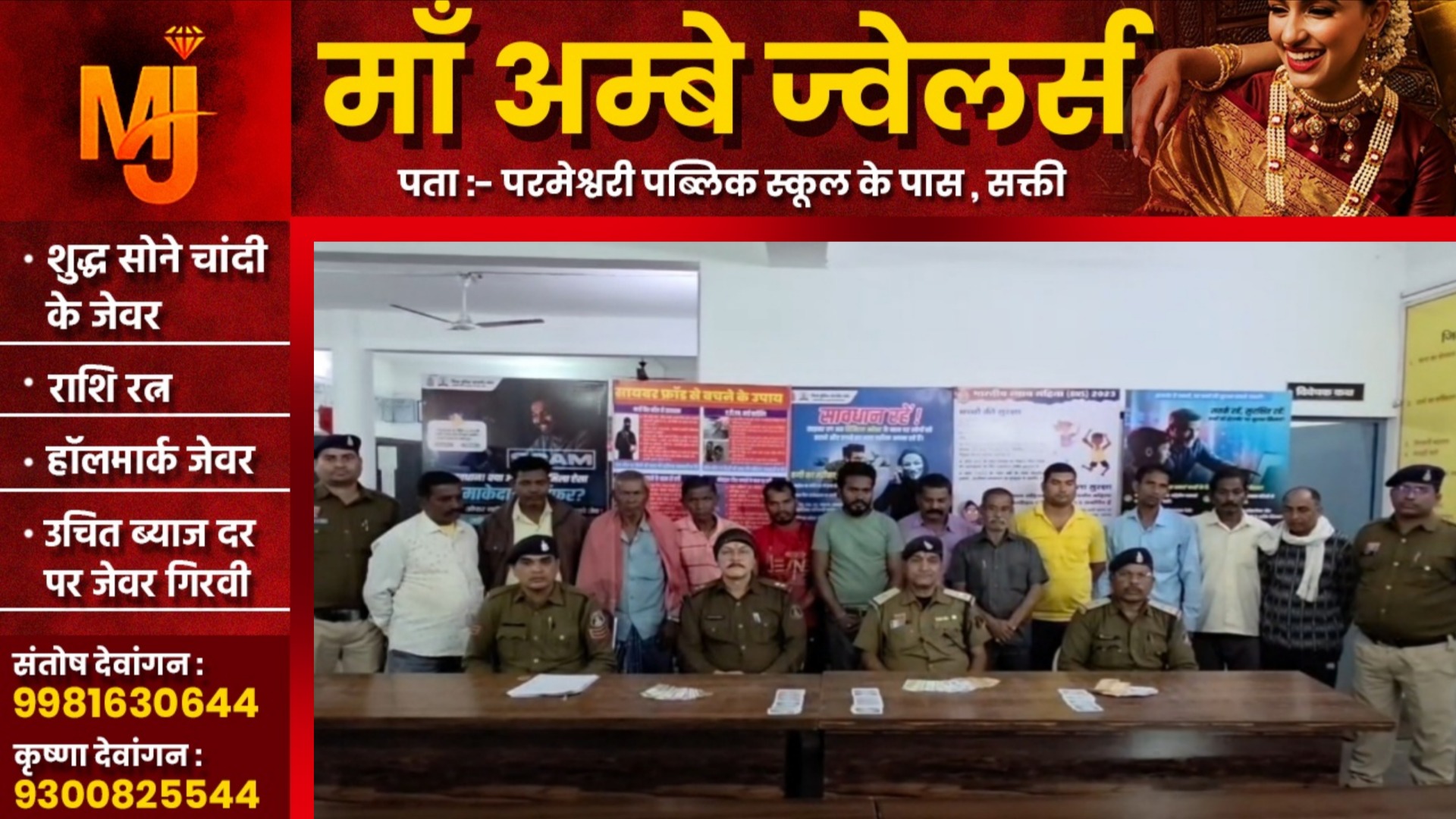 जांजगीर चाम्पा - जुए के अड्डे पर पुलिस की दबिस, जुआ खेलते मेघाराम साहू सहित 12 जुआरी गिरफ्तार