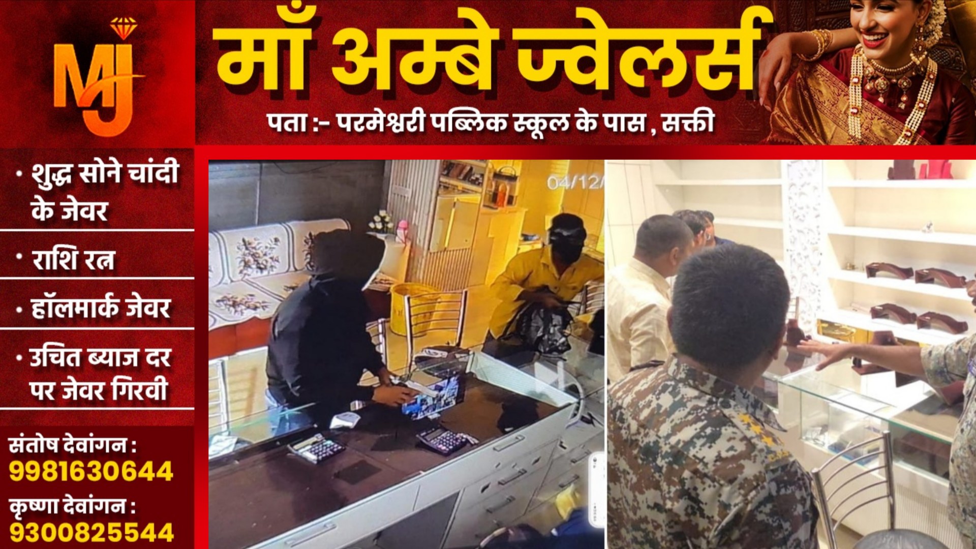 छत्तीसगढ़ - दुर्गा ज्वेलर्स में पिस्टल की नोक पर डकैती, दो नकाबपोश आरोपियों ने दिया वारदात को अंजाम