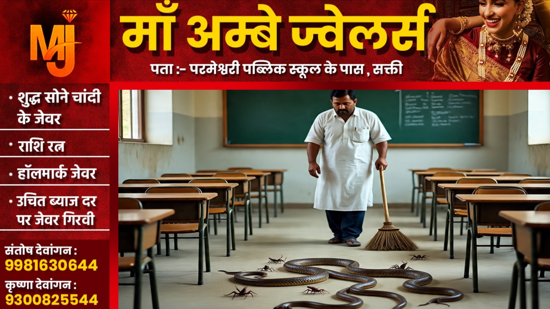 कुत्तों के बाद अब सांप-और बिच्छू भगाएंगे छत्तीसगढ़ के सरकारी शिक्षक, DEO ने जारी किया आदेश