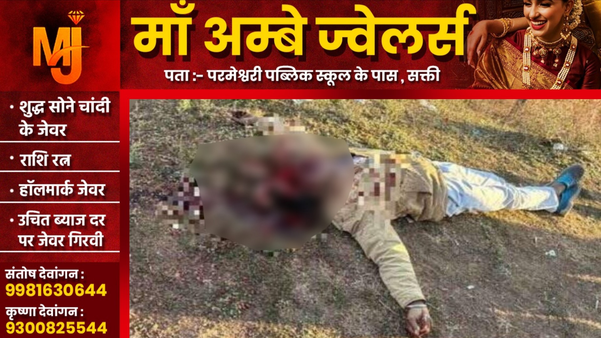 छत्तीसगढ़ - पोल्ट्रीफार्म के पास पूर्व सरपंच मनबोध यादव की बेरहमी से हत्या, पुलिस जांच में जुटी