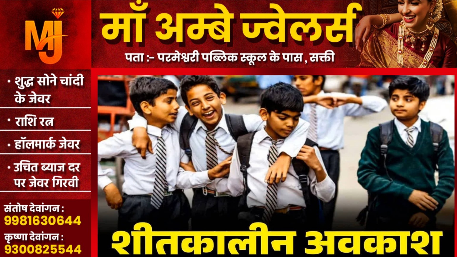 शीतकालीन की छुट्टियों के तारीख का एलान, इस दिन से शुरू हो गी छुट्टी, आदेश जारी