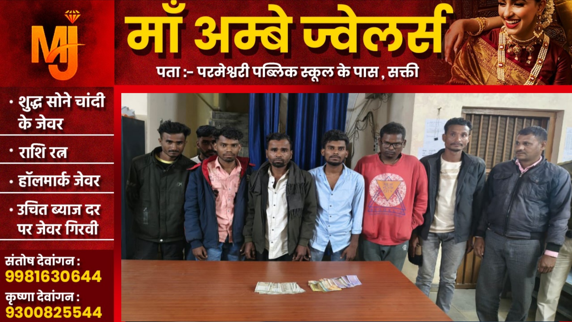 जांजगीर चाम्पा - जुए के अड्डे पर पुलिस की दबिस, सूरज यादव सहित 08 जुआरी जुआ खेलते गिरफ्तार