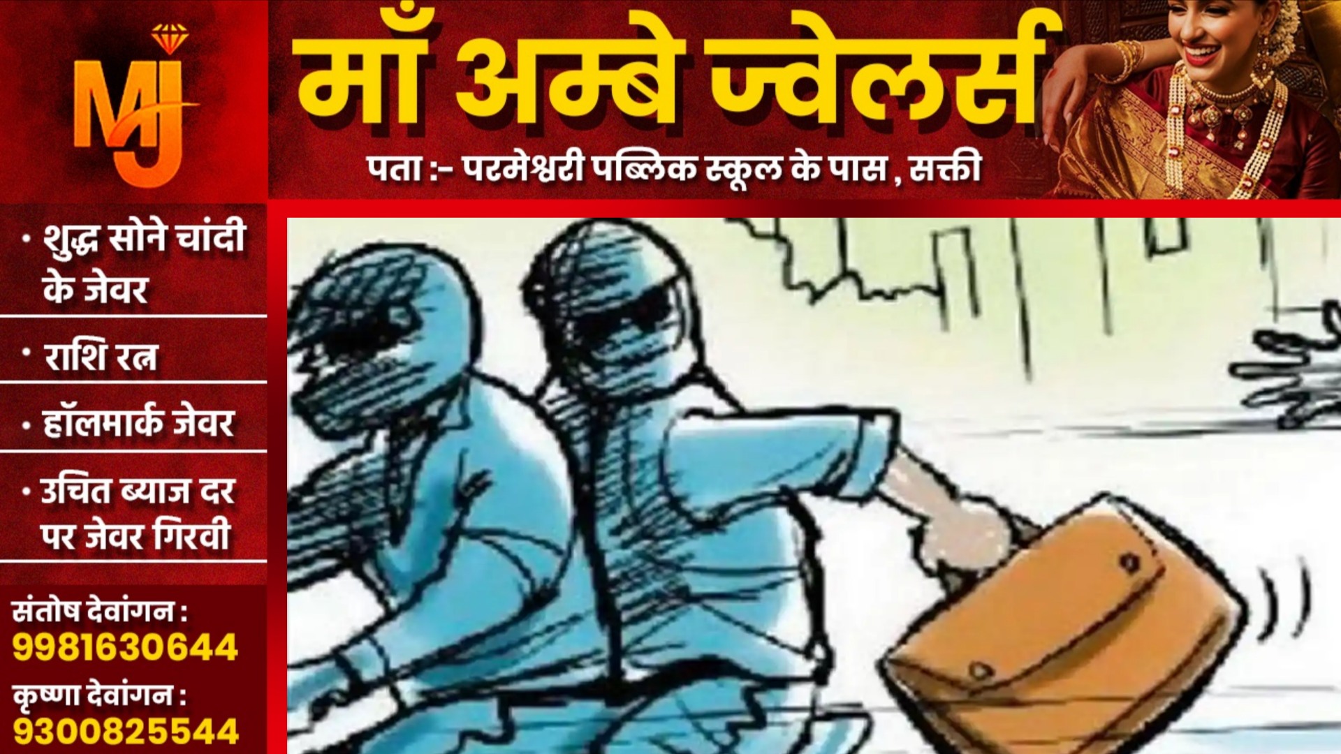 सक्ती जिले की महिला रायगढ़ में हुई उठाईगिरी का शिकार, बदमाशों ने किया स्कुटी की डिक्की से 01 लाख पार