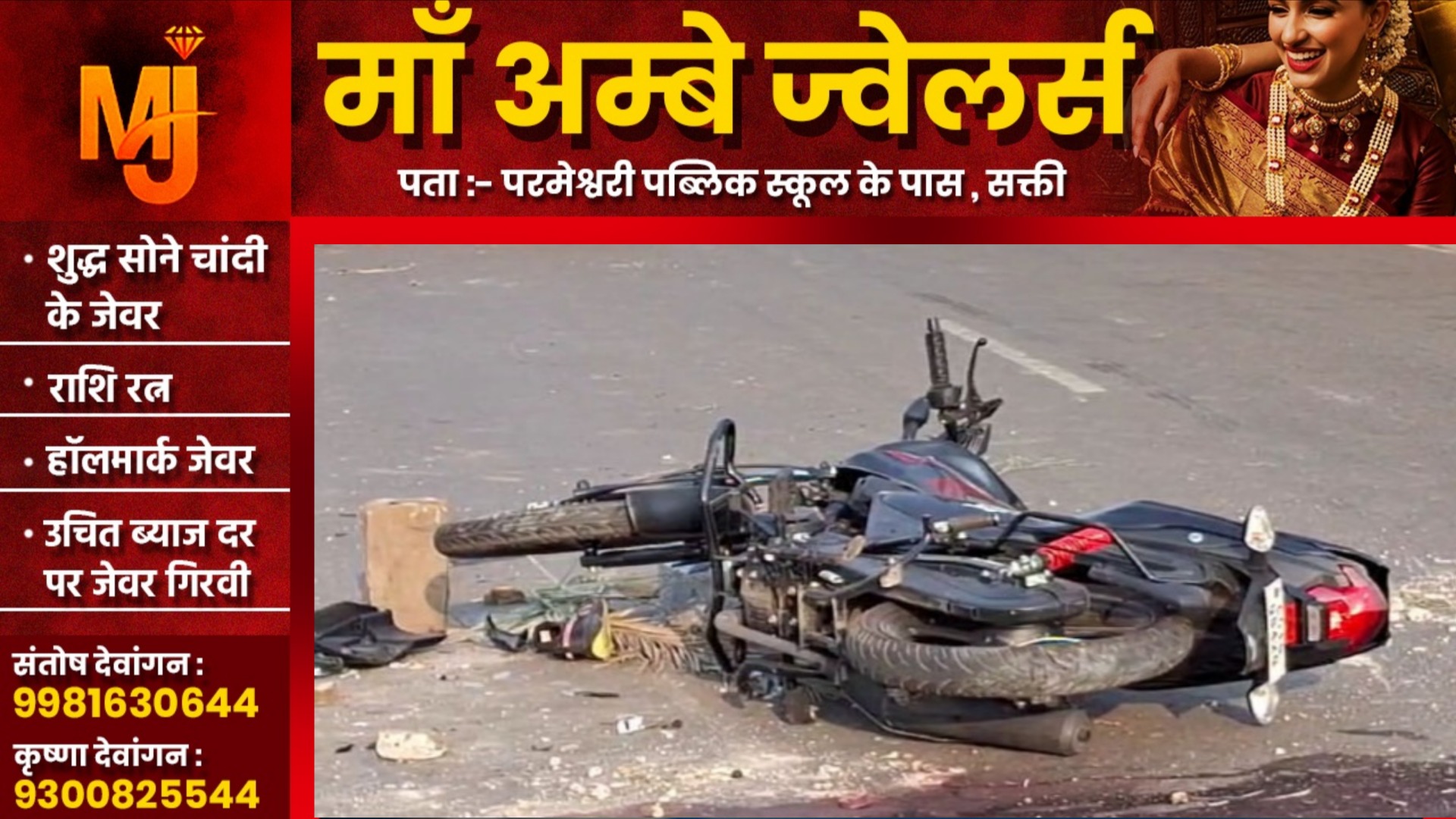 छत्तीसगढ़ - तेज रफ्तार हायवा ने बाईक सवारो को मारी टक्कर, हादसे में एक युवक और एक युवती की मौत