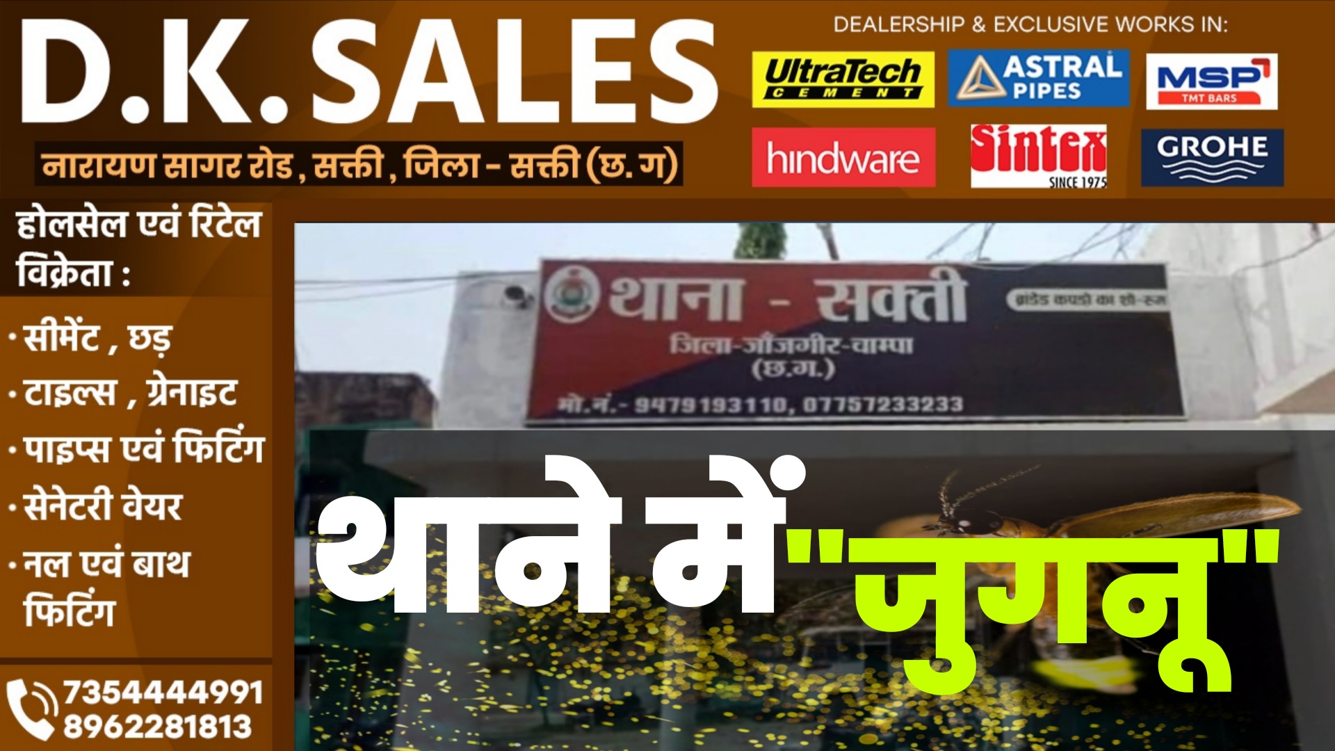 सक्ती थाने में जुगनू को इतनी छूट मिली कैसे, कौन दे रहा है जुगनू को संरक्षण, सजायाफ्ता होने के बाद भी जुगनू बना पुलिस की आंखों का तारा