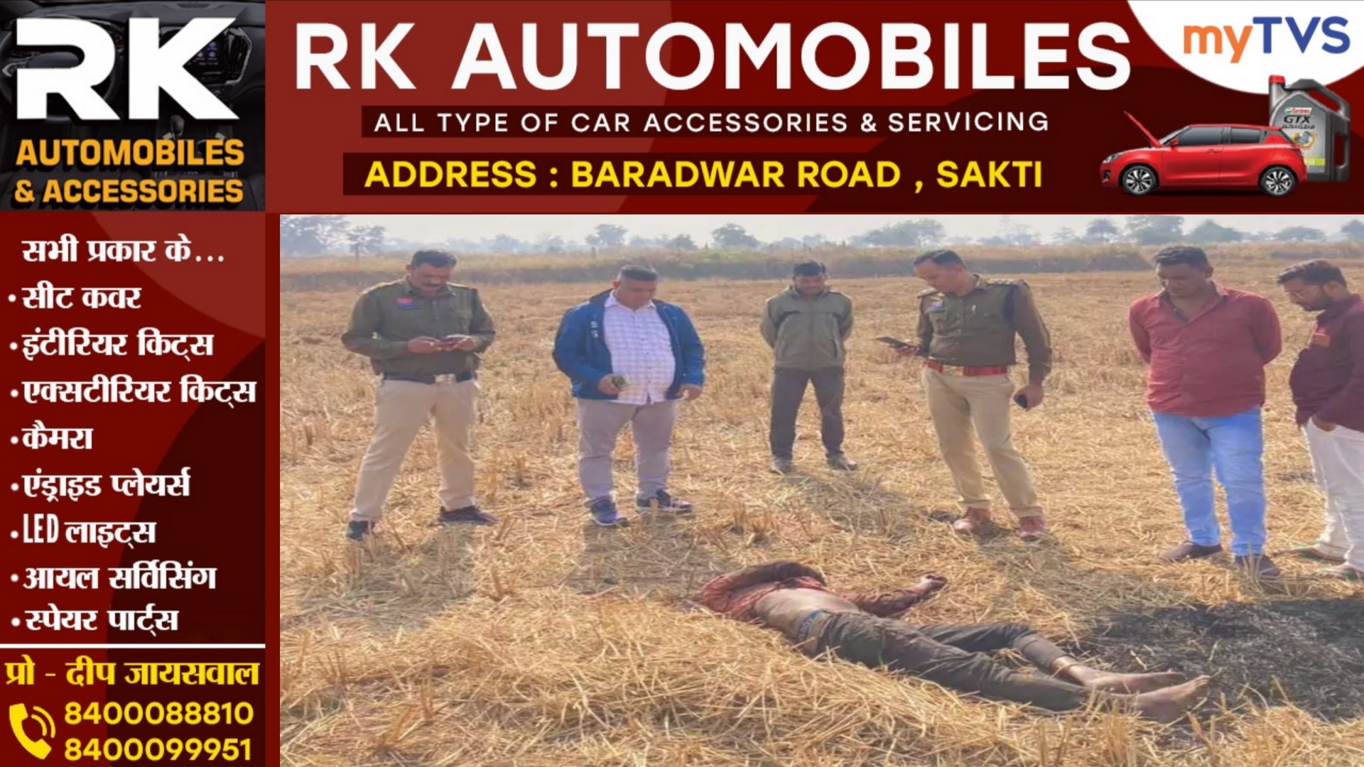 छत्तीसगढ़ - खेत मे अज्ञात युवक की अधजली लाश मिलने से मची सनसनी, पुलिस जांच में जुटी