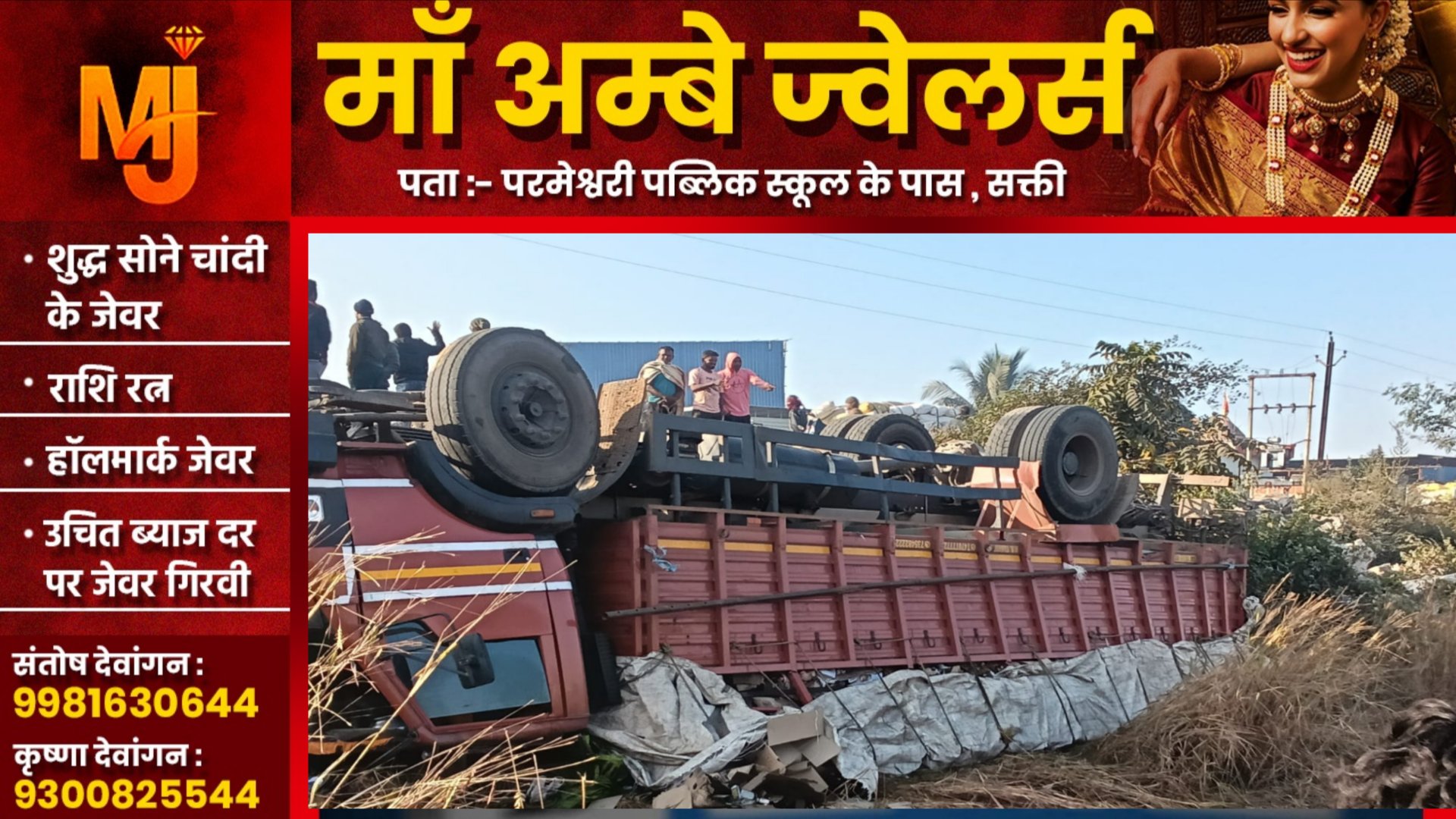 सक्ती से बड़ी खबर - शराब से भरी माजदा अनियंत्रित होकर पलटी, शराब लूटने उमड़ा लोगो का हुजूम