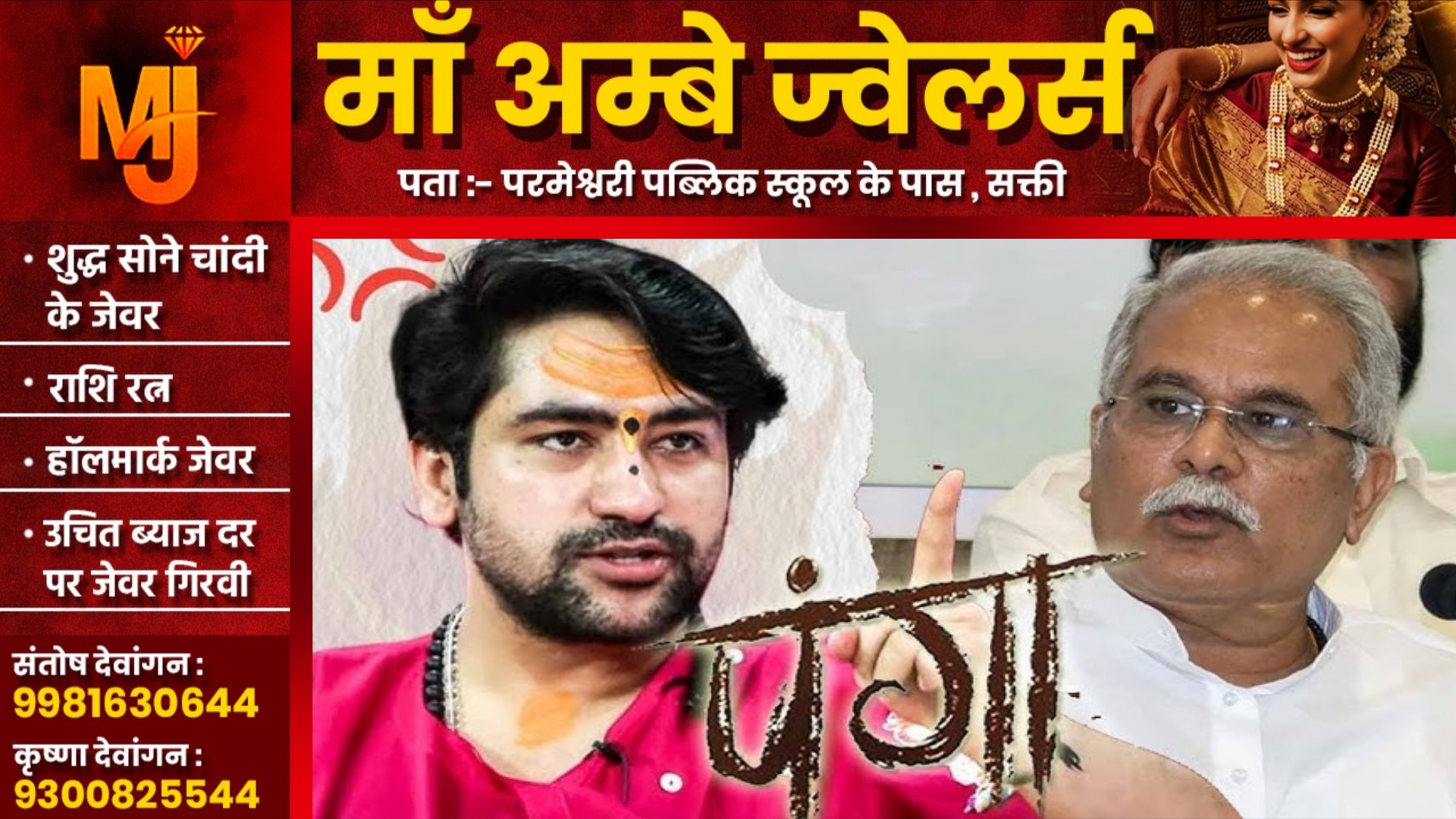 पूर्व मुख्यमंत्री भूपेश बघेल और पं. धीरेंद्र शास्त्री के बीच जुबानी जंग तेज, एक दूसरे पर लगा रहे है आरोपो की झड़ी