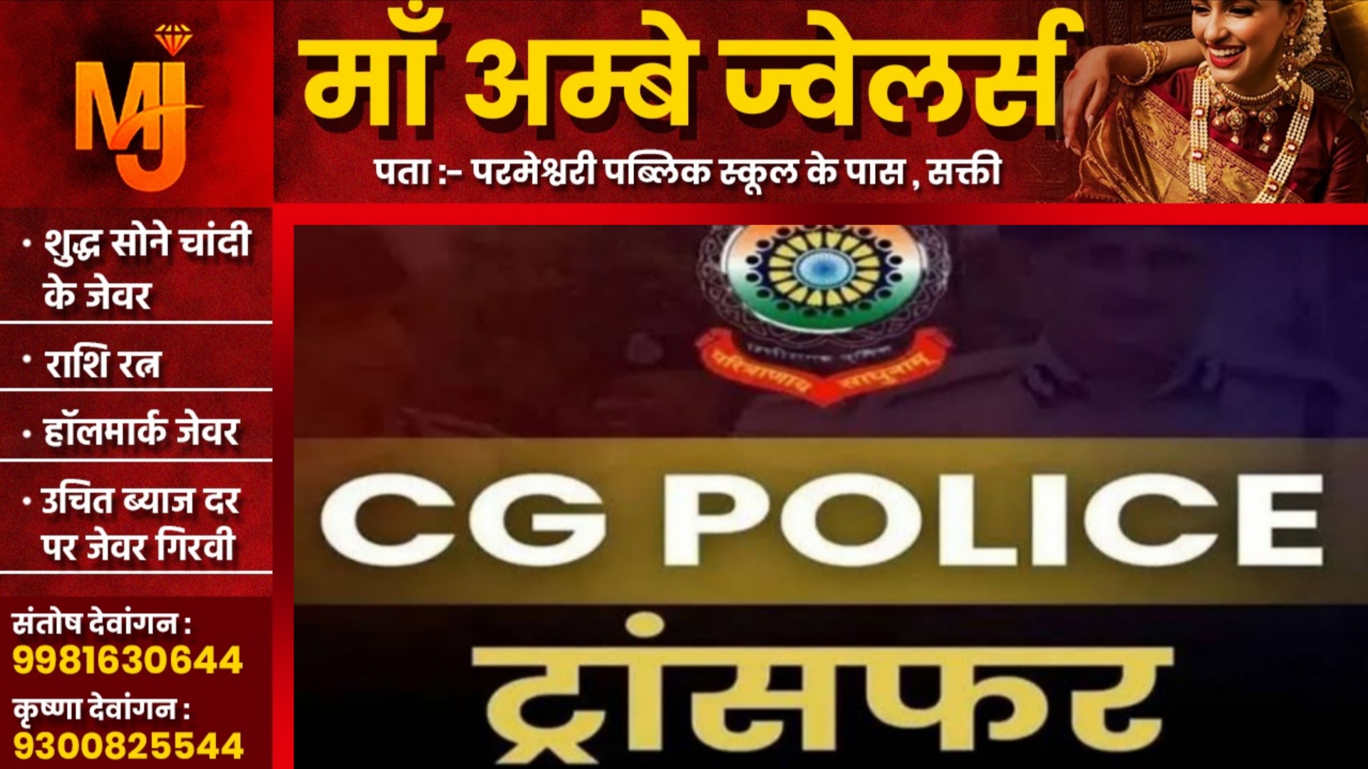 छत्तीसगढ़ - देर रात पुलिस विभाग में बड़ा फेरबदल, 04 TI और 18 SI सहित 119 पुलिसकर्मियों के तबादला
