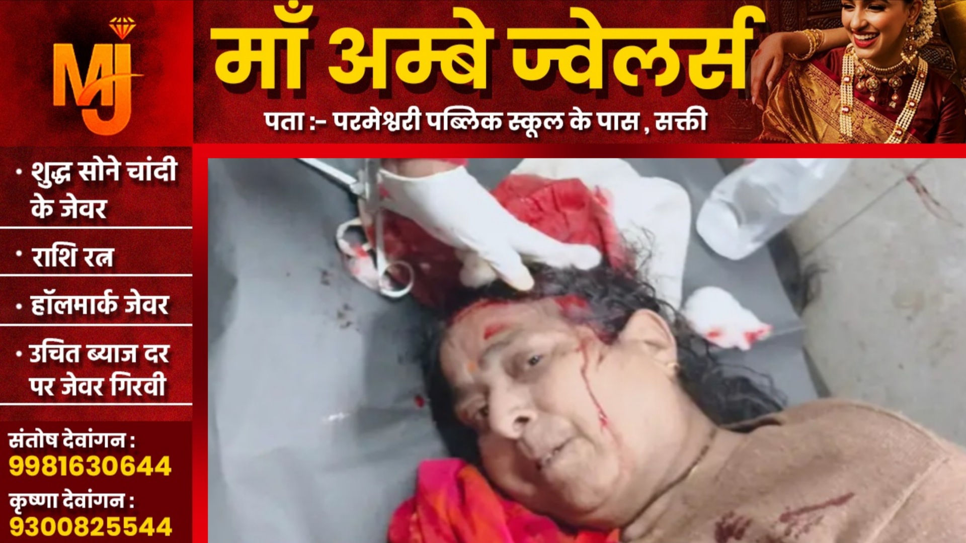 सक्ती शहर में दिनदहाड़े बड़ी वारदात, नशे में धुत्त युवक ने महिलाओं पर किया जानलेवा हमला