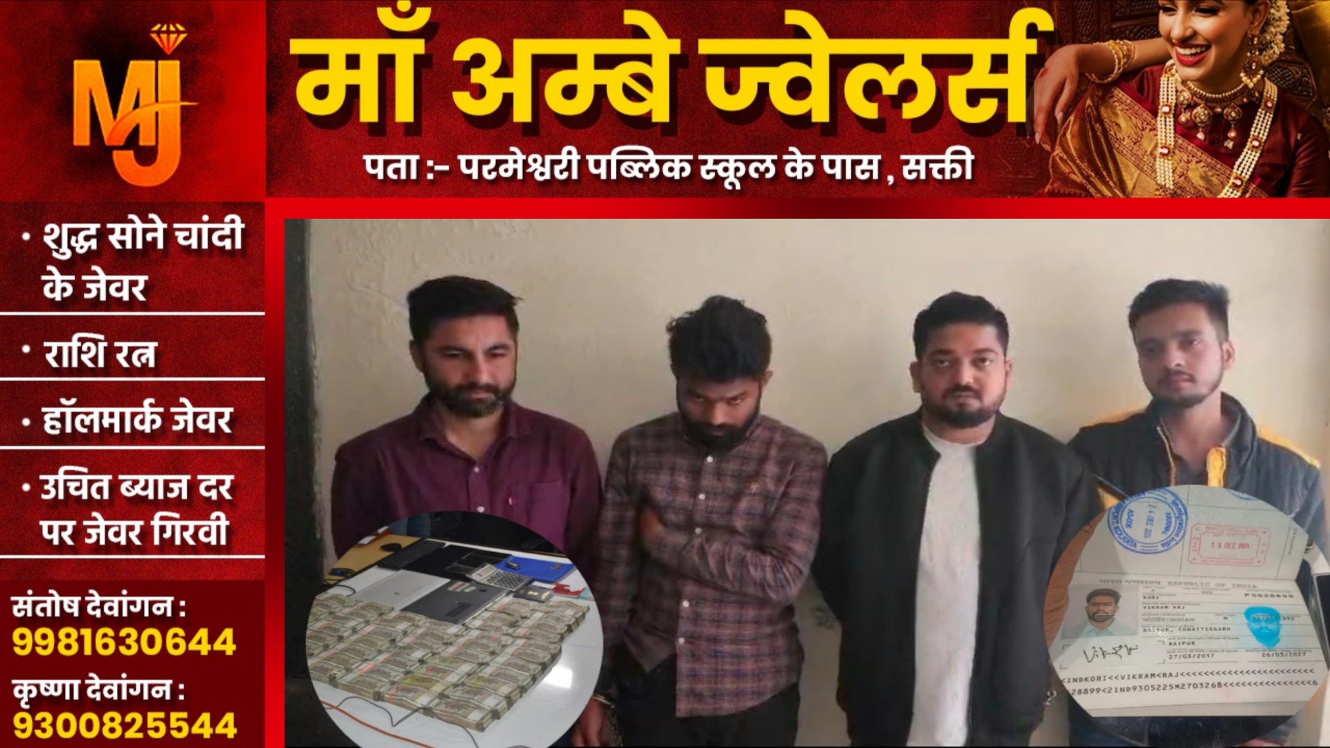 छत्तीसगढ़ - कार में बैठ कर क्रिकेट सट्टा खेलाते 04 बड़े सटोरिये गिरफ्तार, 50 लाख नगद बरामद