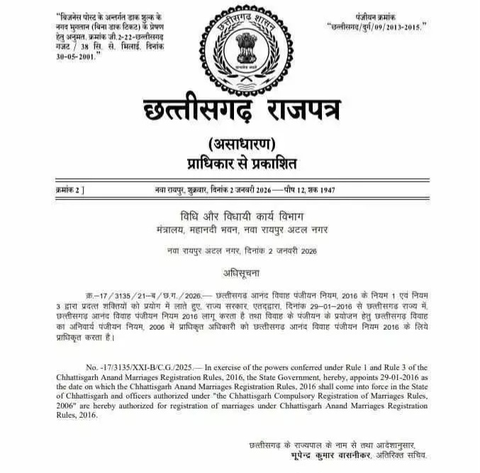 छत्तीसगढ़ में बदले विवाह के नियम, अब शादी का पंजीयन कराना हुआ अनिवार्य, राजपत्र में हुआ प्रकाशन