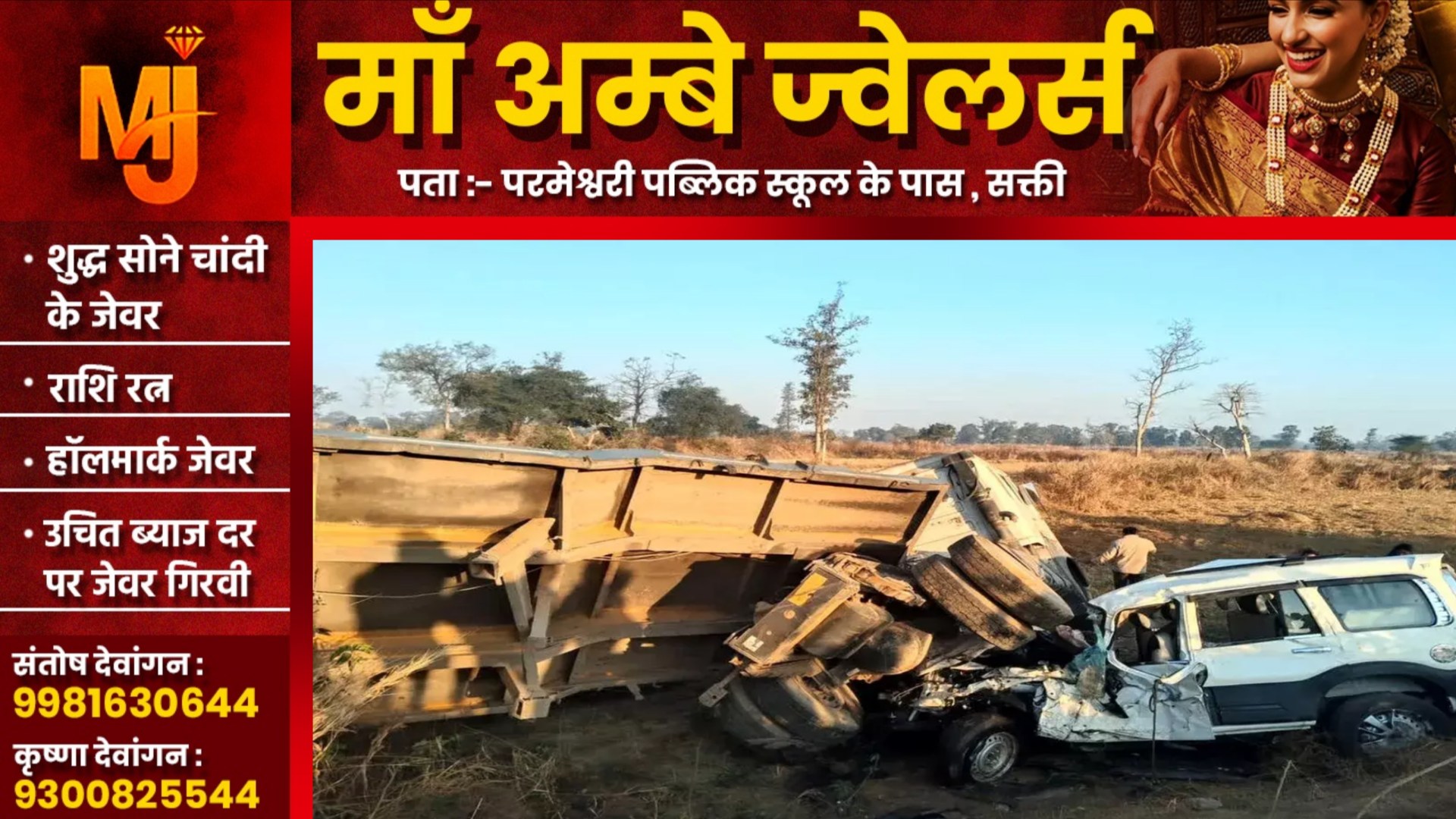 छत्तीसगढ़ - तेज रफ्तार ट्रेलर और स्कॉर्पियो में जबरजस्त टक्कर, 06 लोगो की हालत नाजुक