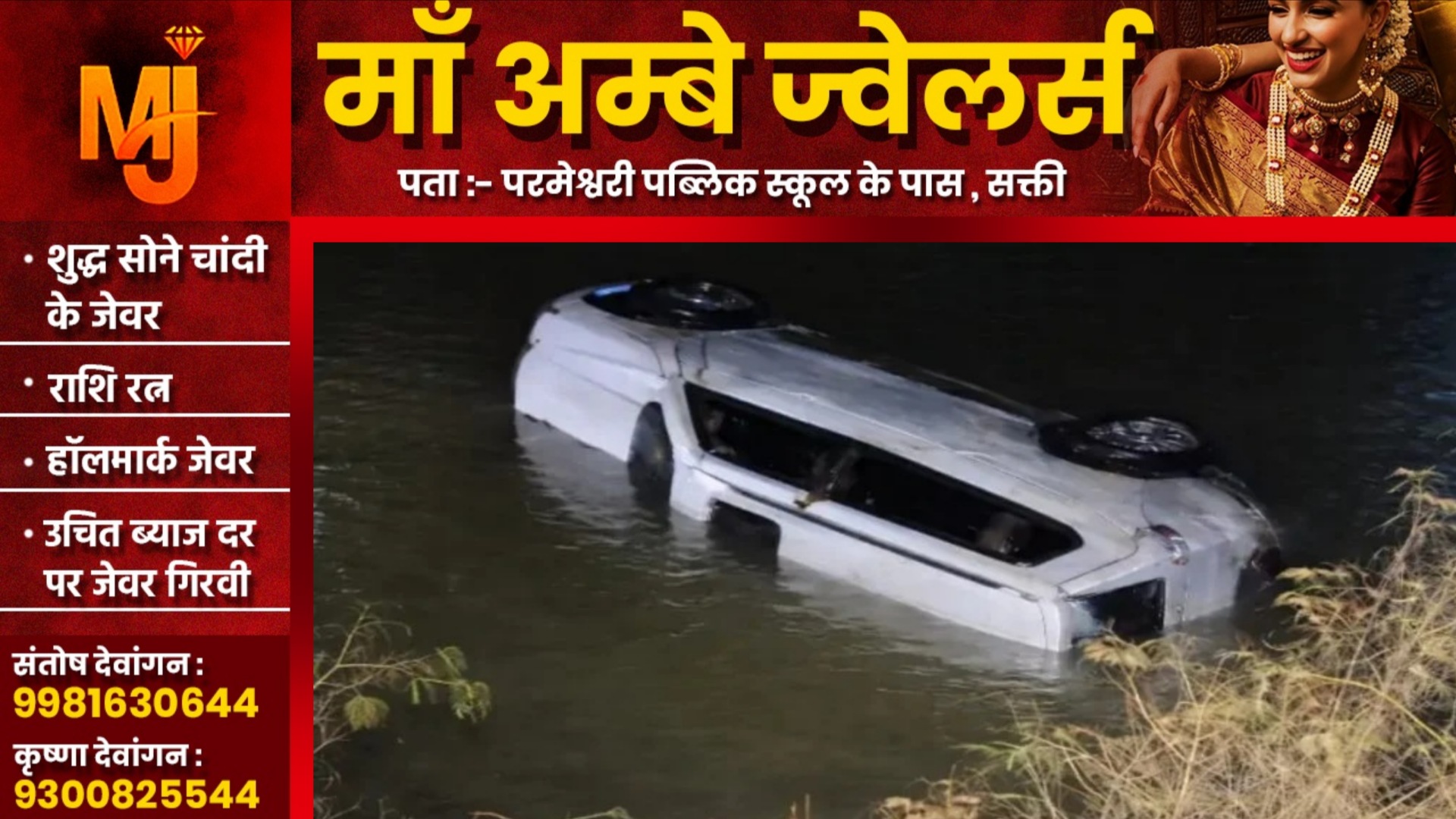 छत्तीसगढ़ - तेज रफ्तार स्कॉर्पियो अनियंत्रित होकर तालाब में गिरी, हादसे में 03 क्रिकेटरों की मौत