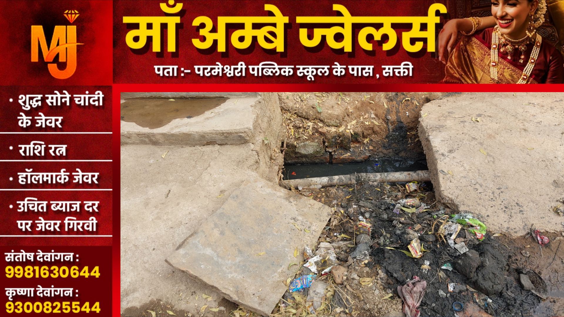 सक्ती - मध्यप्रदेश की घटना को दोहराना चाहती है सक्ती नगर पालिका, लोगो के मरने का कर रही है इंतजार??