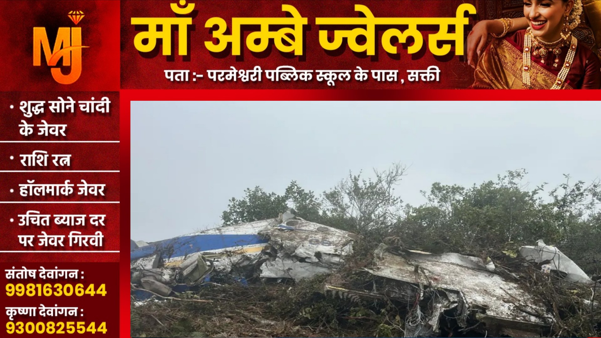 एक और प्लेन हादसा - उड़ान भरते ही फ्लाईट हुआ क्रैश, सांसद और विधायक प्रत्याशी सहित 15 लोगो की मौत