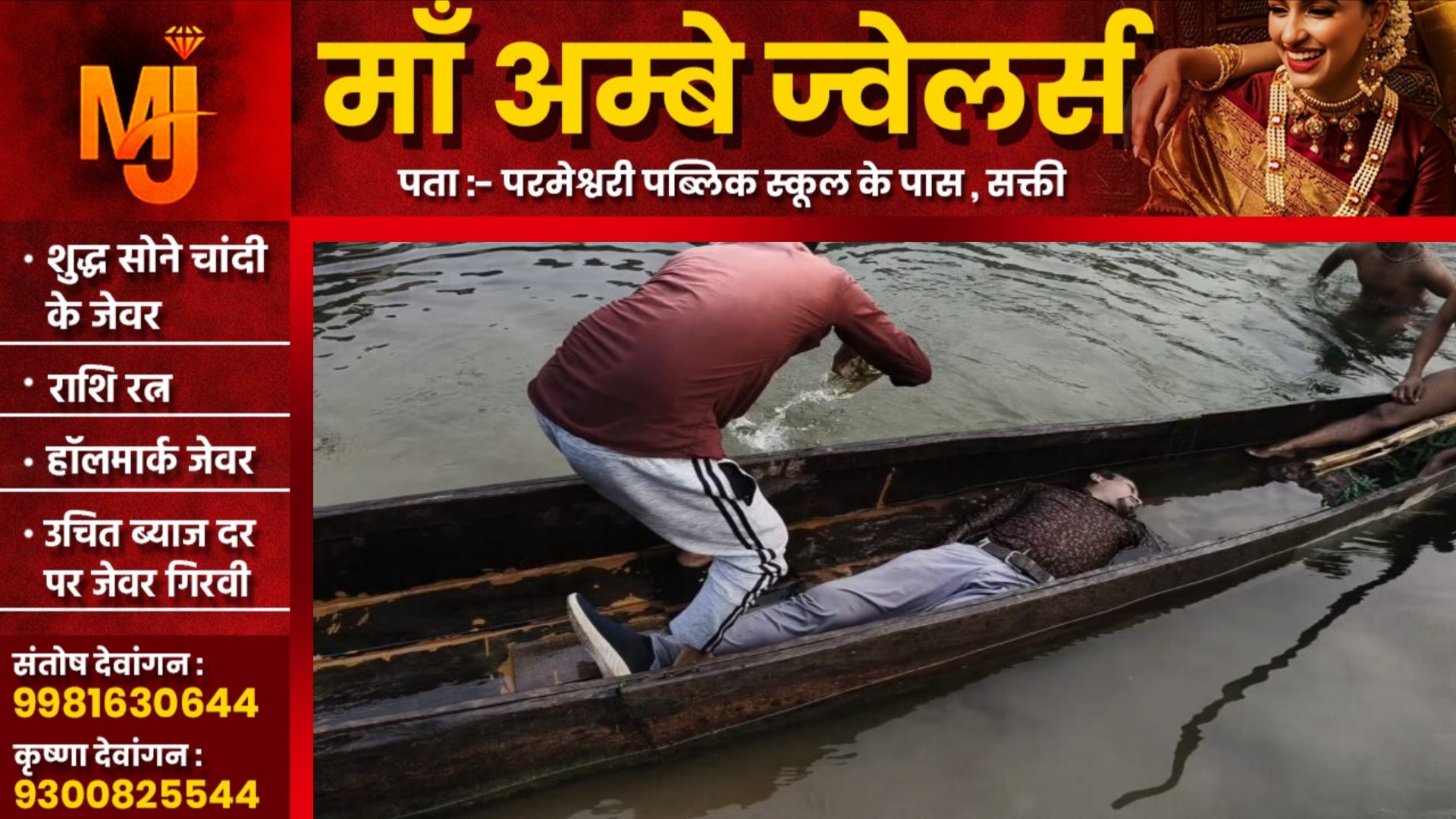 जांजगीर चाम्पा - हसदेव नदी में कूदकर पंकज ने की खुदकुशी, छलांग लगाने से पहले नदी में फेंका था यह समान..